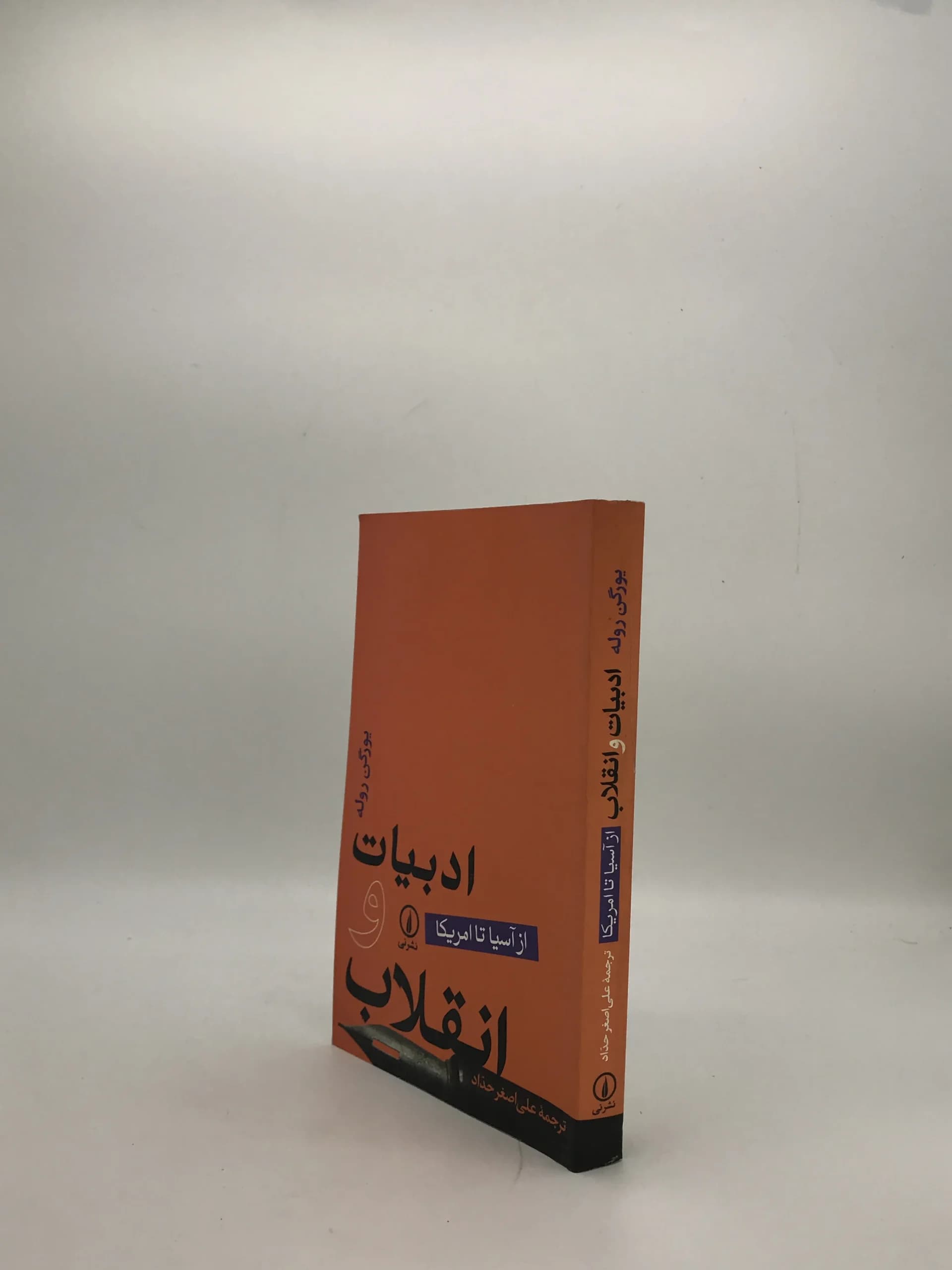 ادبیات و انقلاب نوشته یورگن روله — تصویر ۳