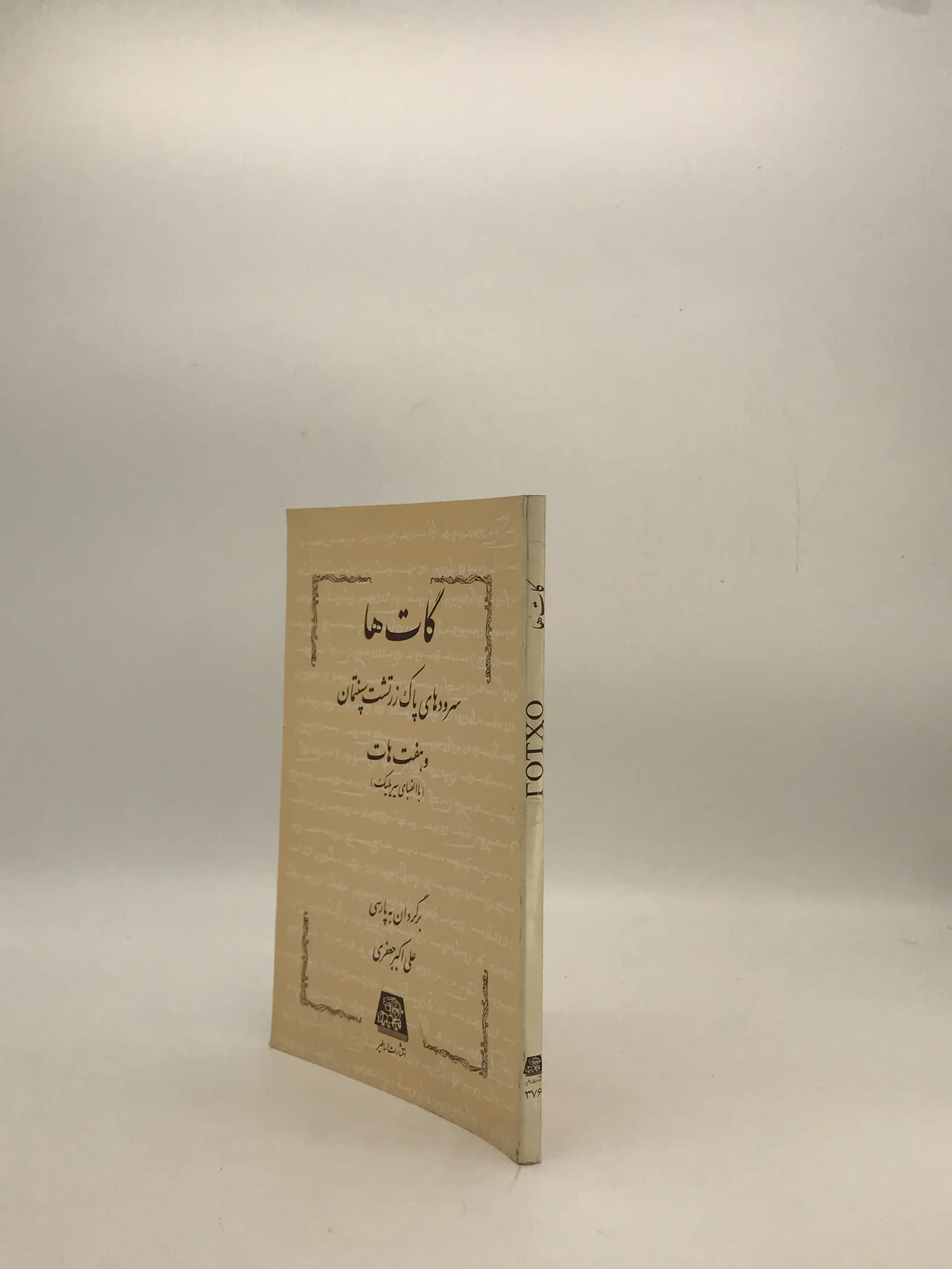 گات ها سروده های پاک زرتشت — تصویر ۳