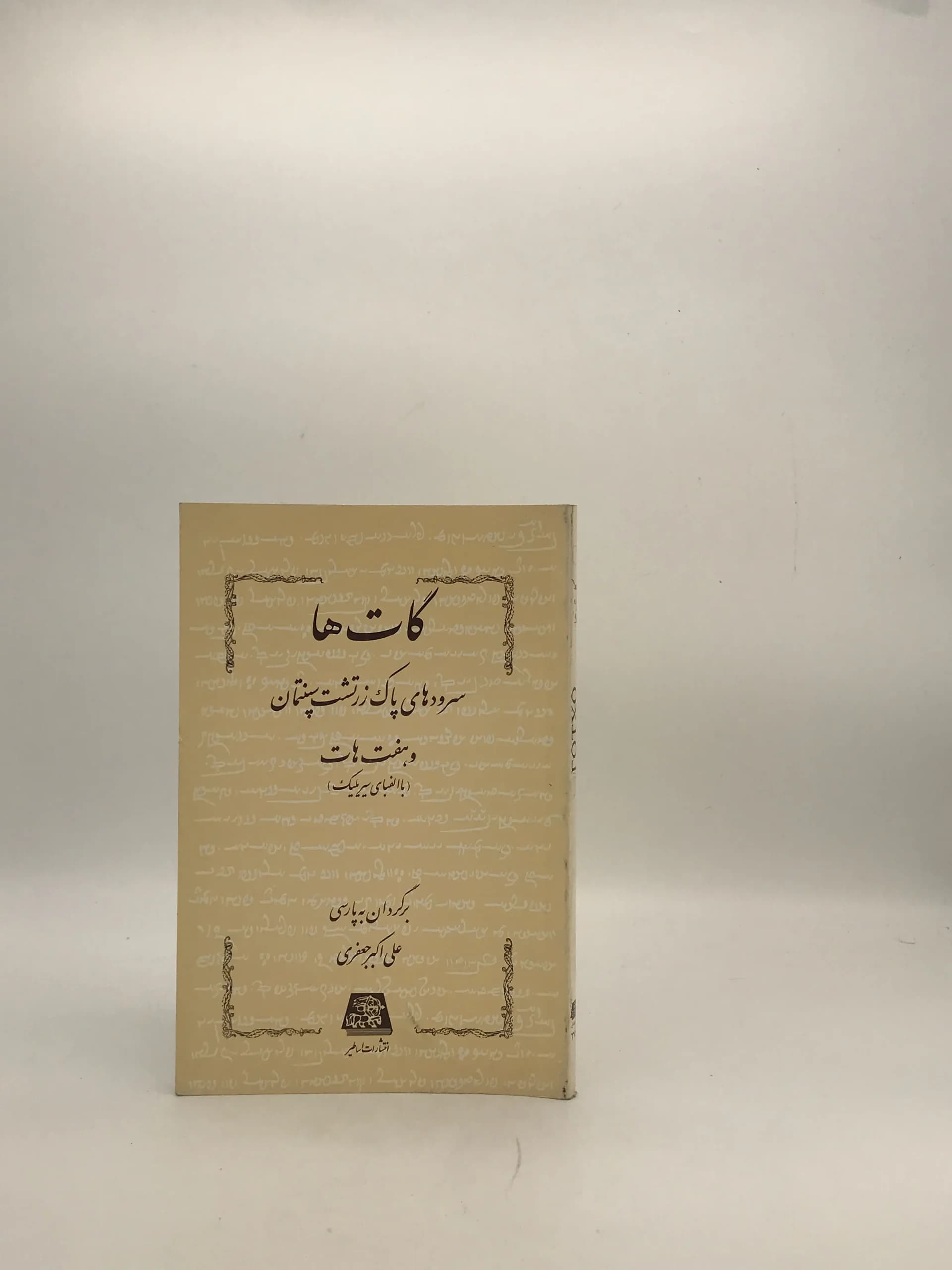 گات ها سروده های پاک زرتشت