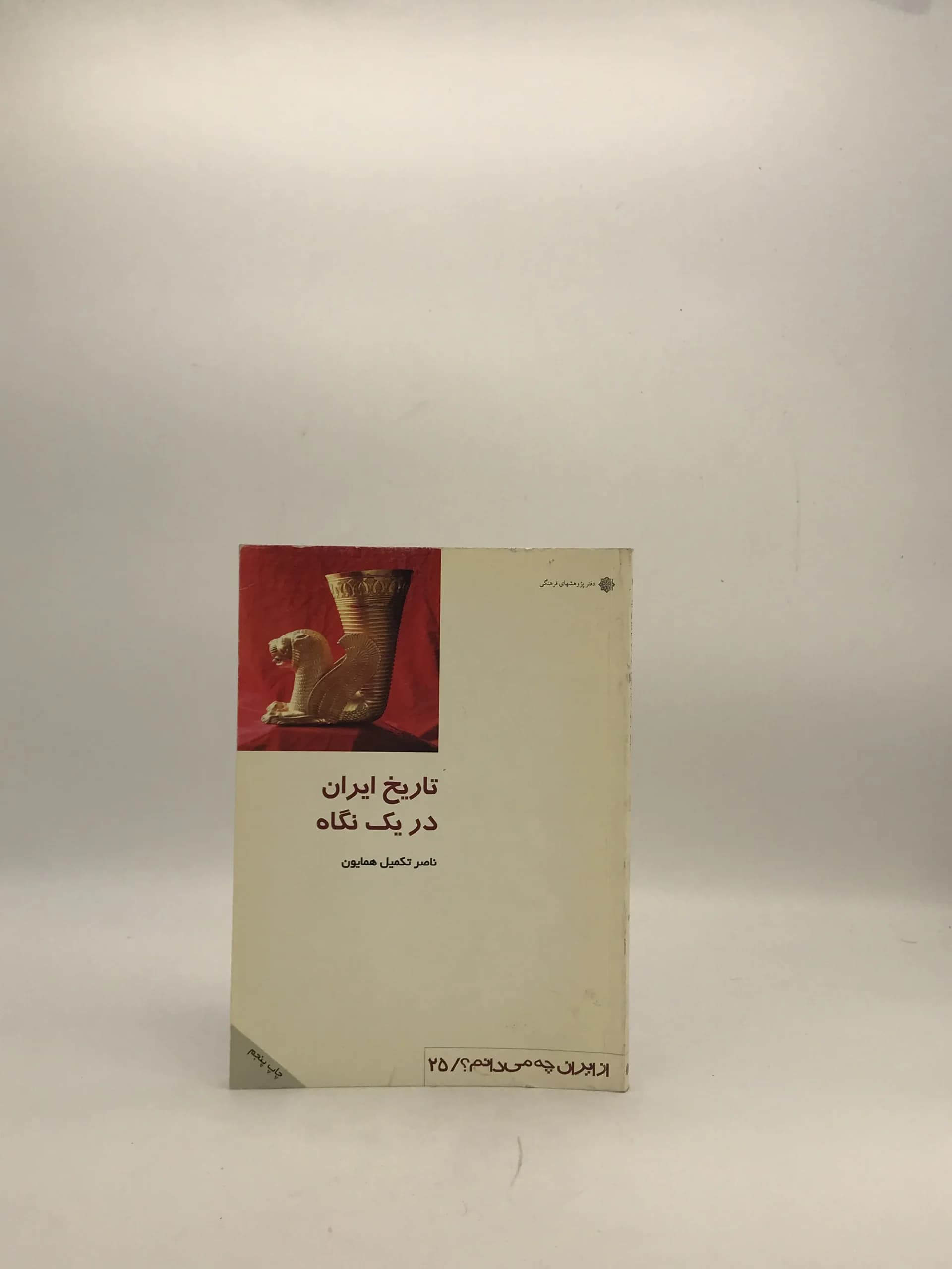 تاریخ ایران در یک نگاه نوشته ناصر تکمیل همایون