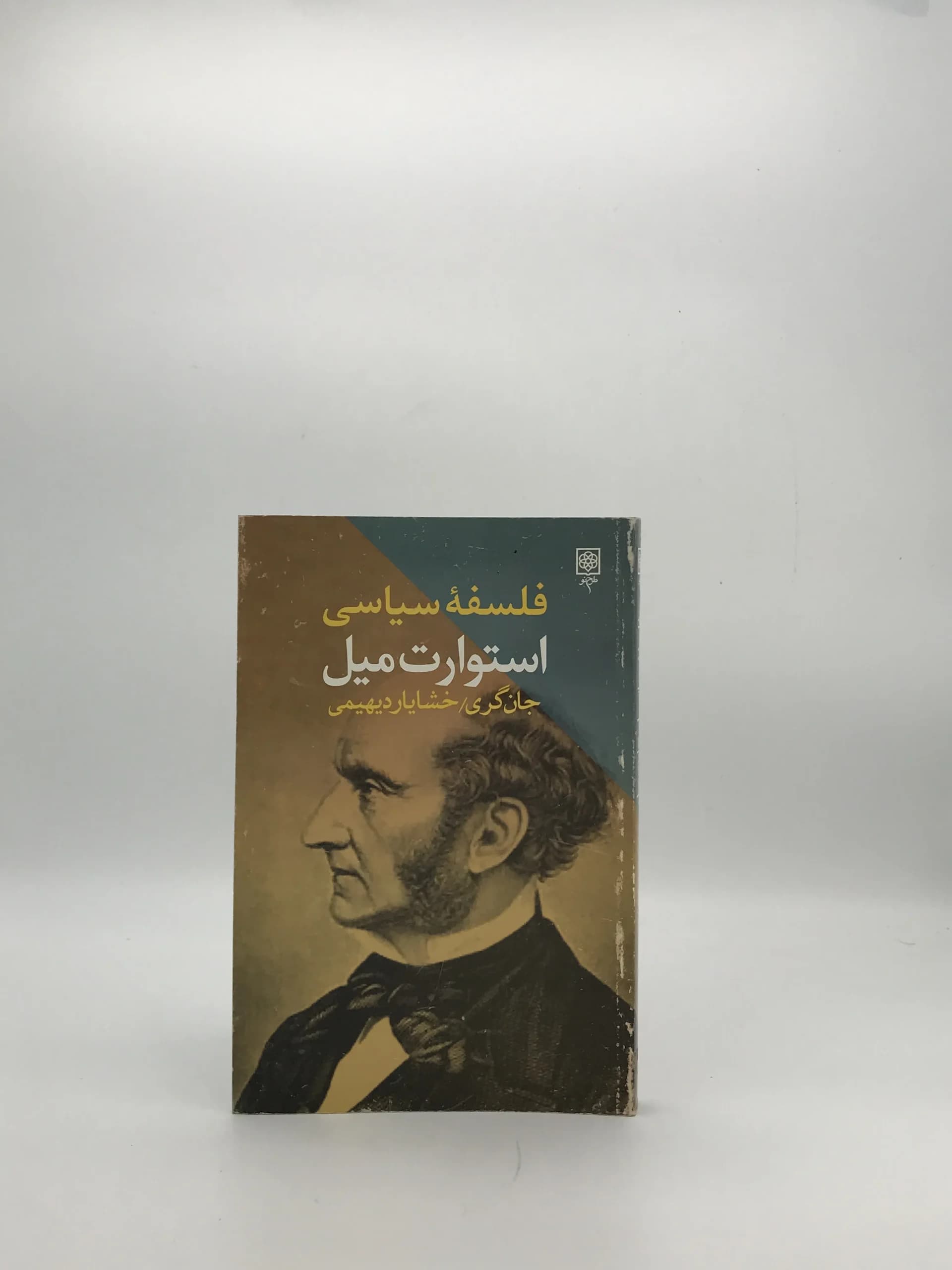 فلسفه سیاسی استوارت میل