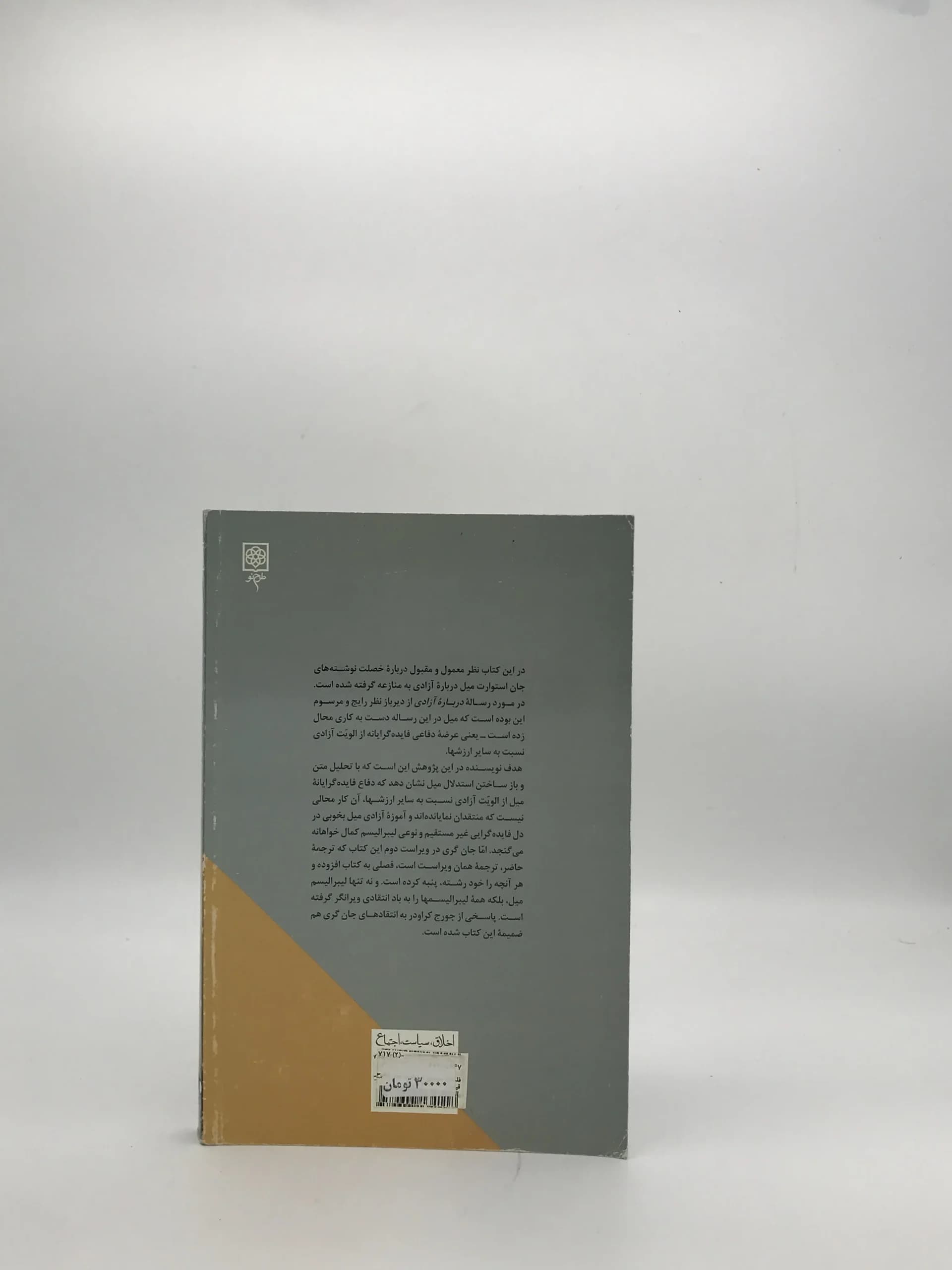 فلسفه سیاسی استوارت میل — تصویر ۲