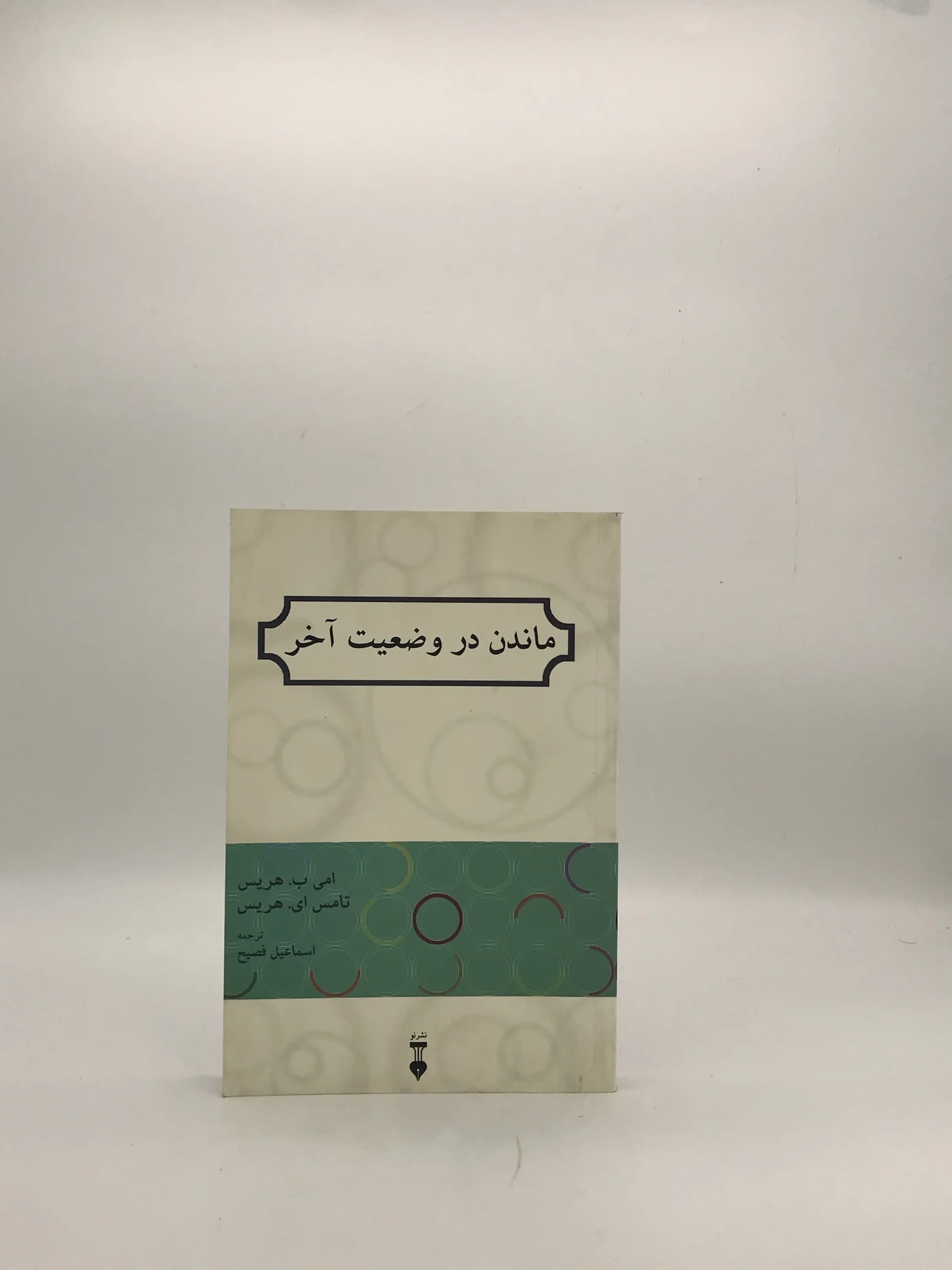 ماندن در وضعیت آخر نوشته تامس هریس