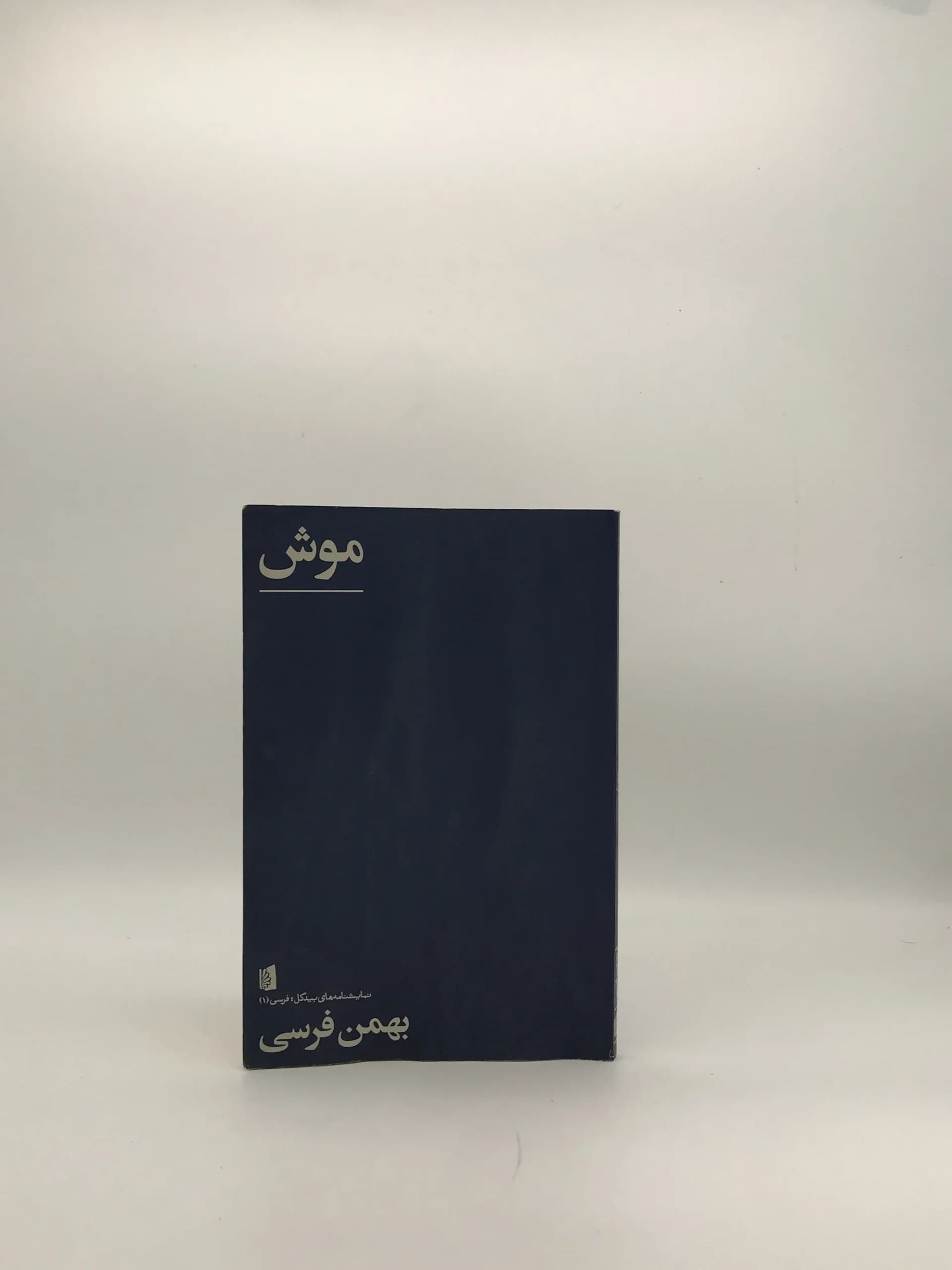 موش نوشته بهمن فرسی