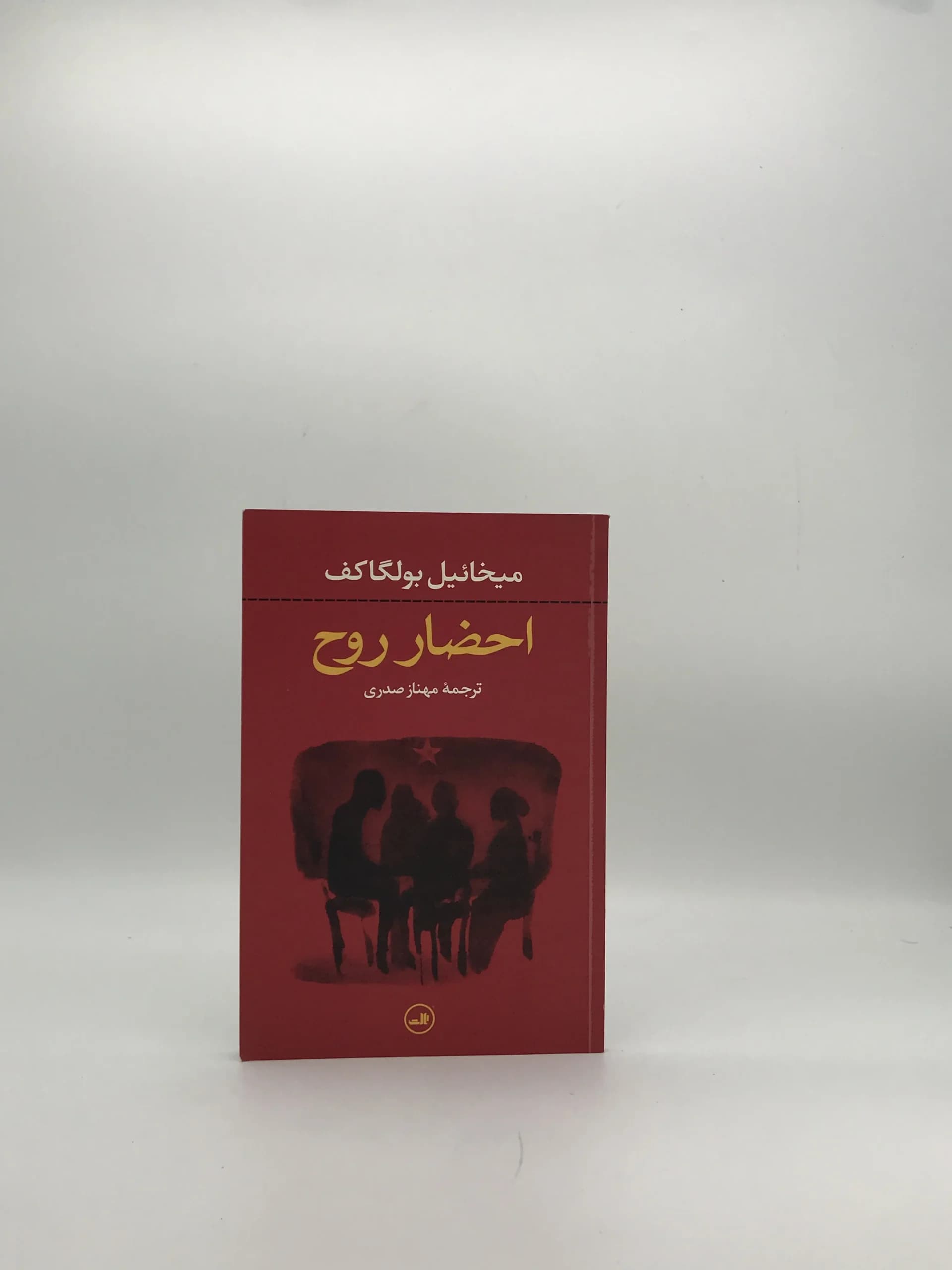 احضار روح نوشته میخائیل بولگاکف