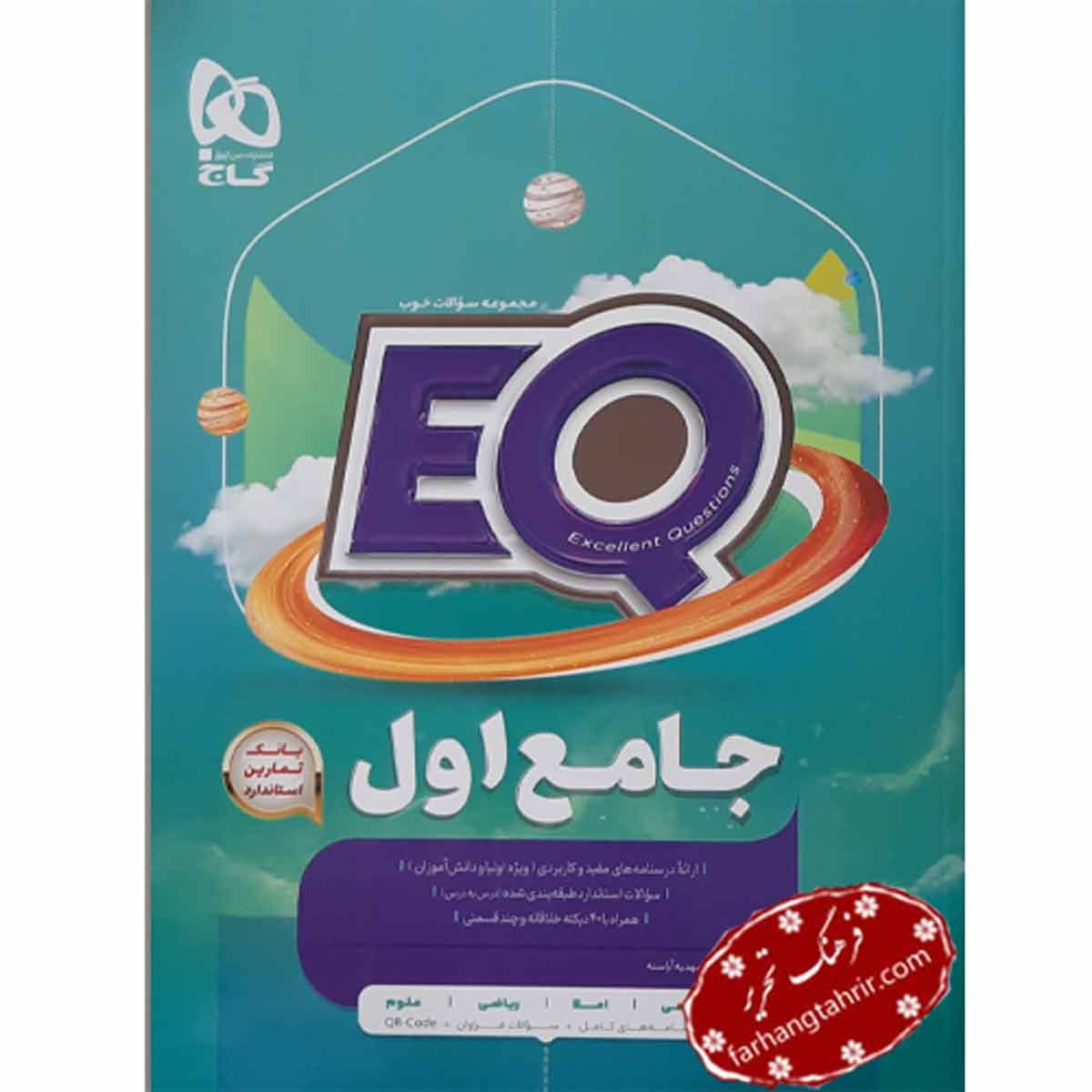جامع اول پرسمان EQ گاج