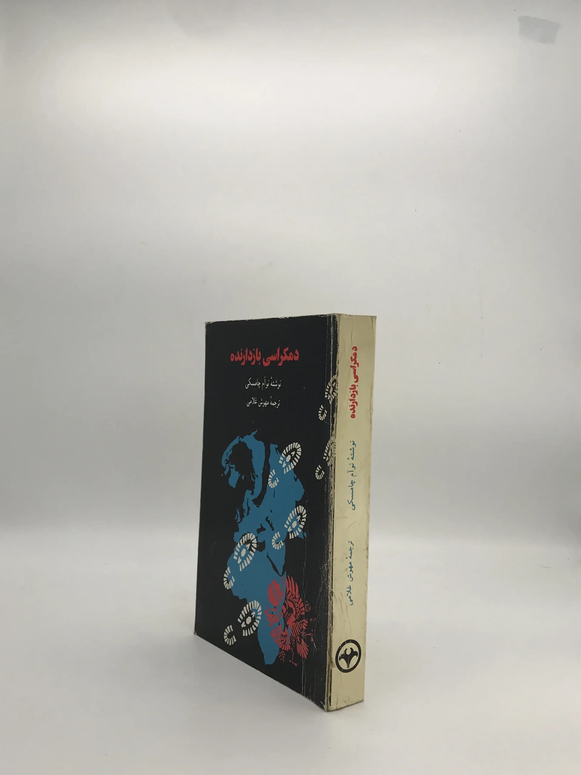 دمکراسی بازدارنده نوشته نوآم چامسکی — تصویر ۳
