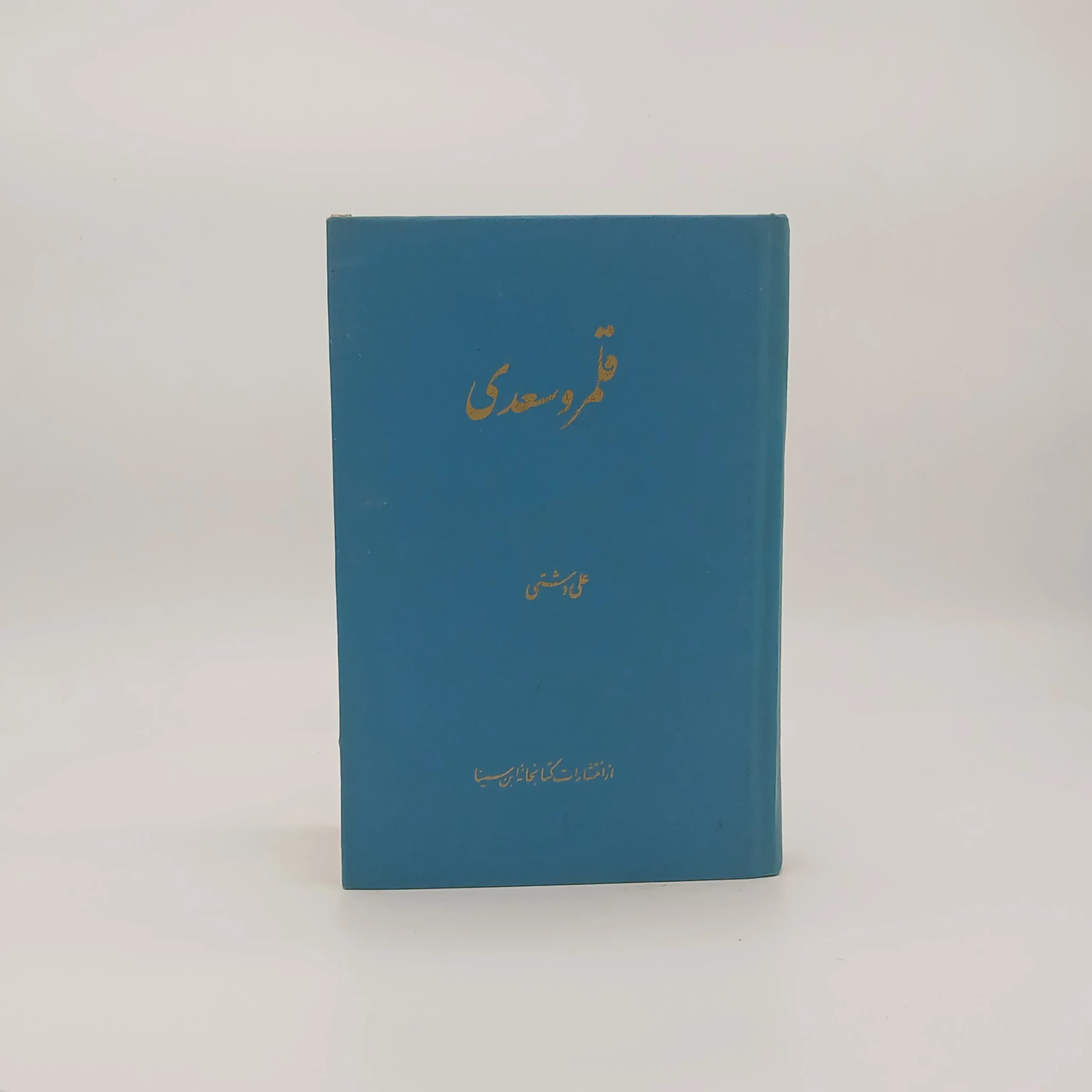 قلمرو سعدی نوشته علی دشتی