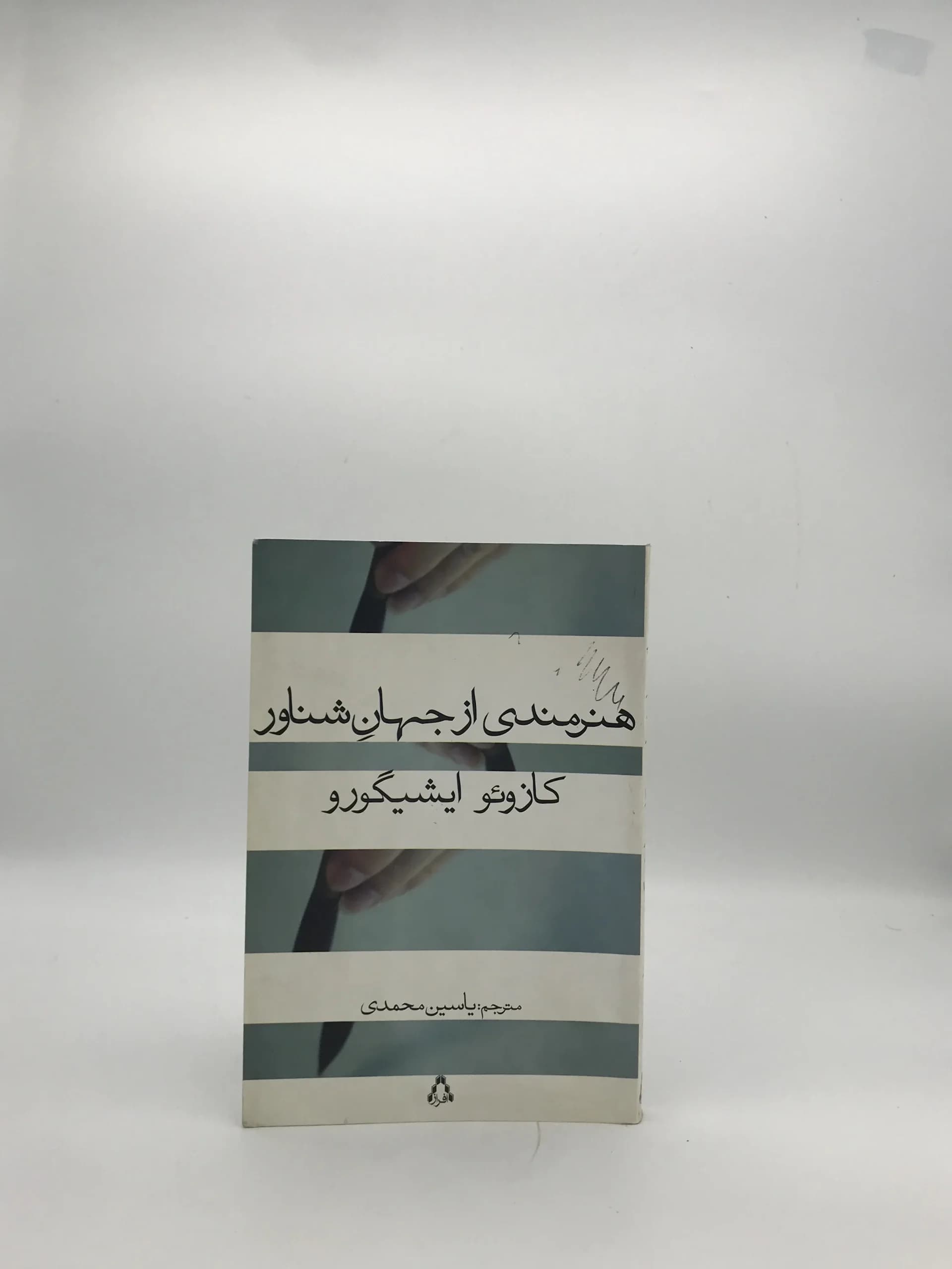 هنرمندی از جهان شناور نوشته کازوئو ایشیگورو