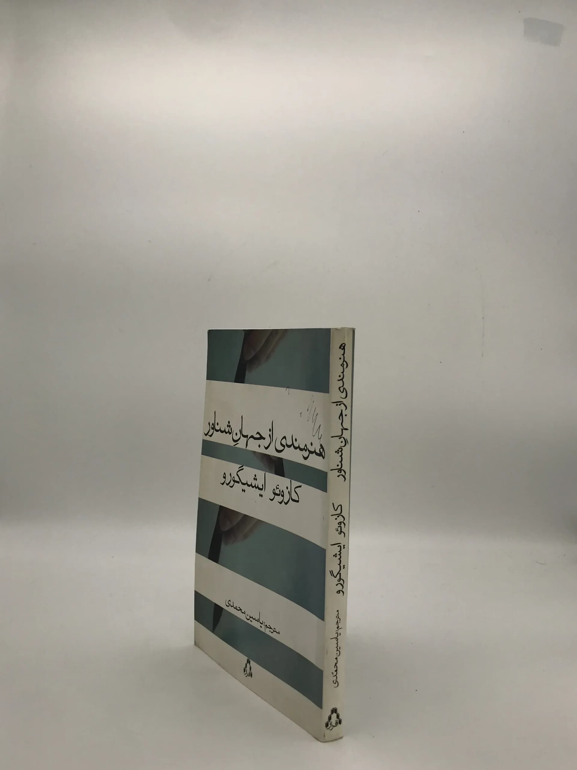 هنرمندی از جهان شناور نوشته کازوئو ایشیگورو — تصویر ۳