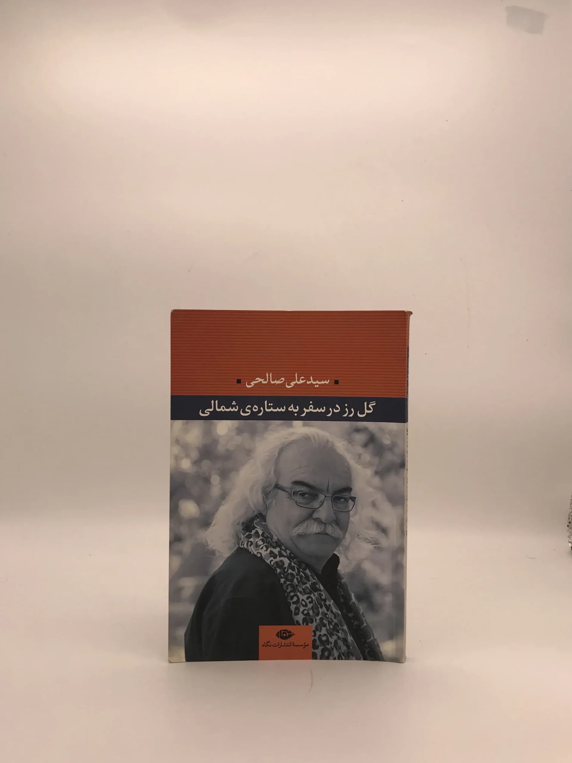 گل رز در سفر به ستاره ی شمالی نوشته علی صالحی