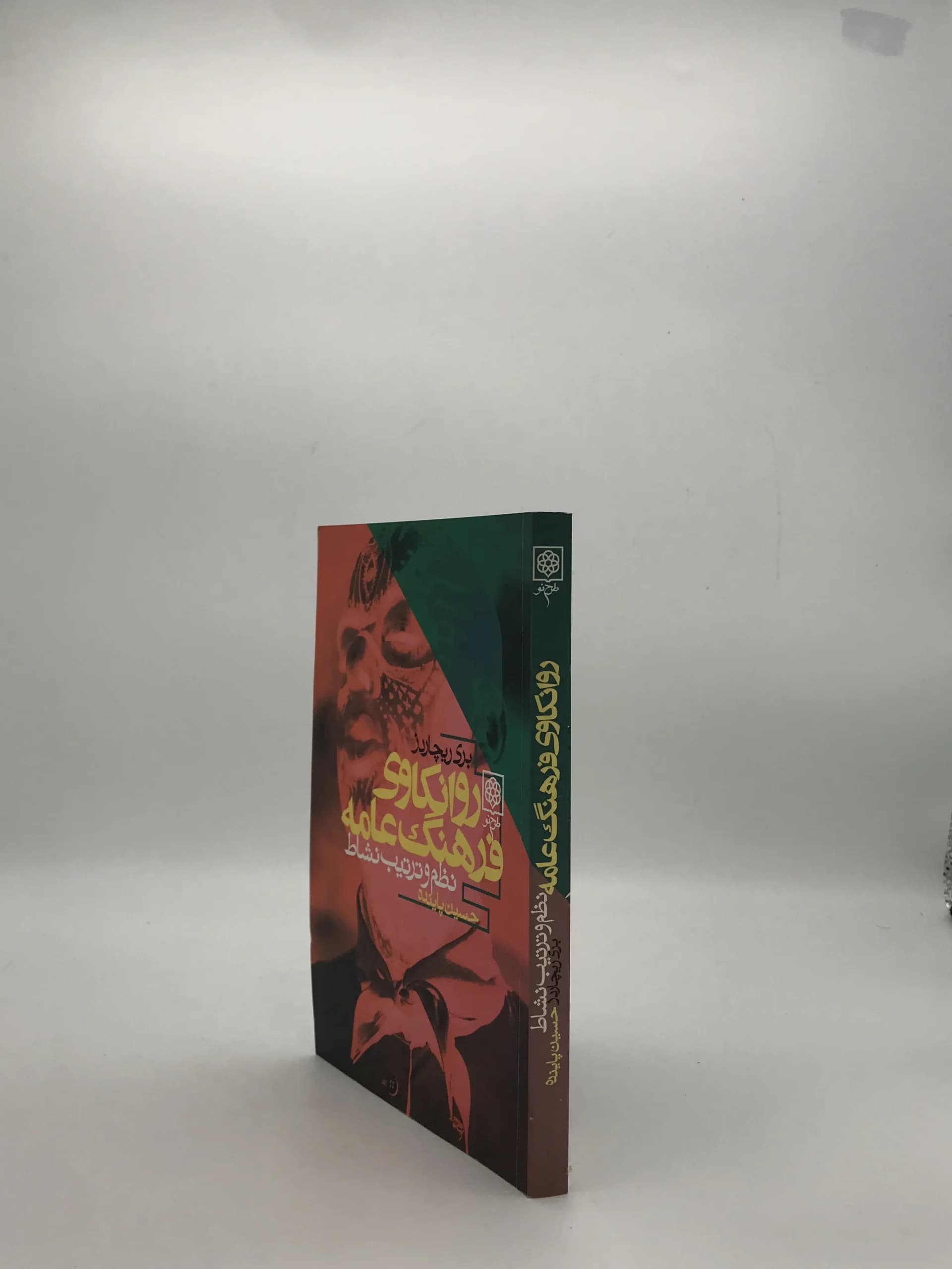 روانکاوی فرهنگ عامه، نظم و ترتیب نشاط نوشته بری ریچاردز از انتشارات طرح نو — تصویر ۳