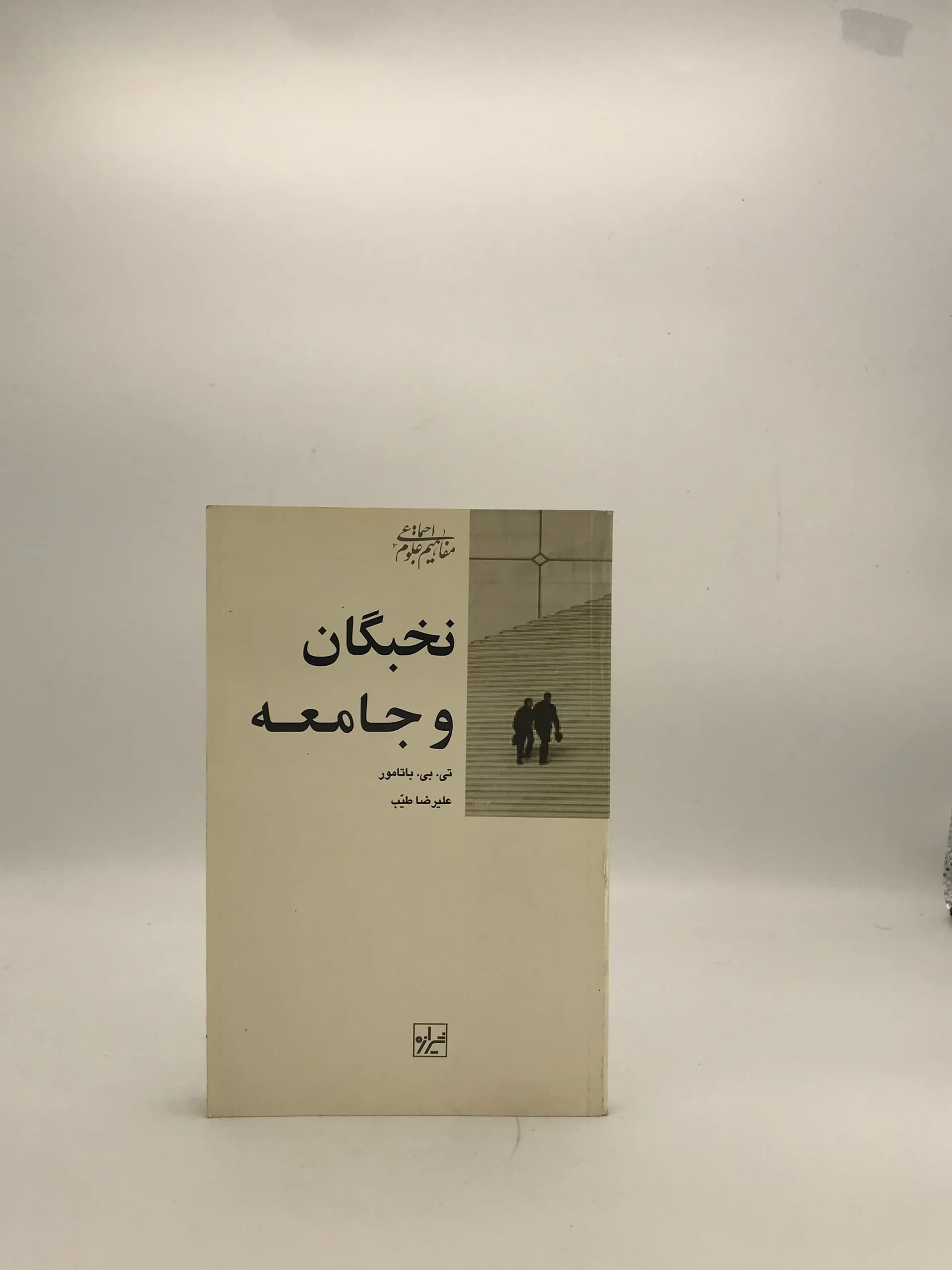 نخبگان و جامعه نوشته تی بی باتامور نسخه چاپ اول