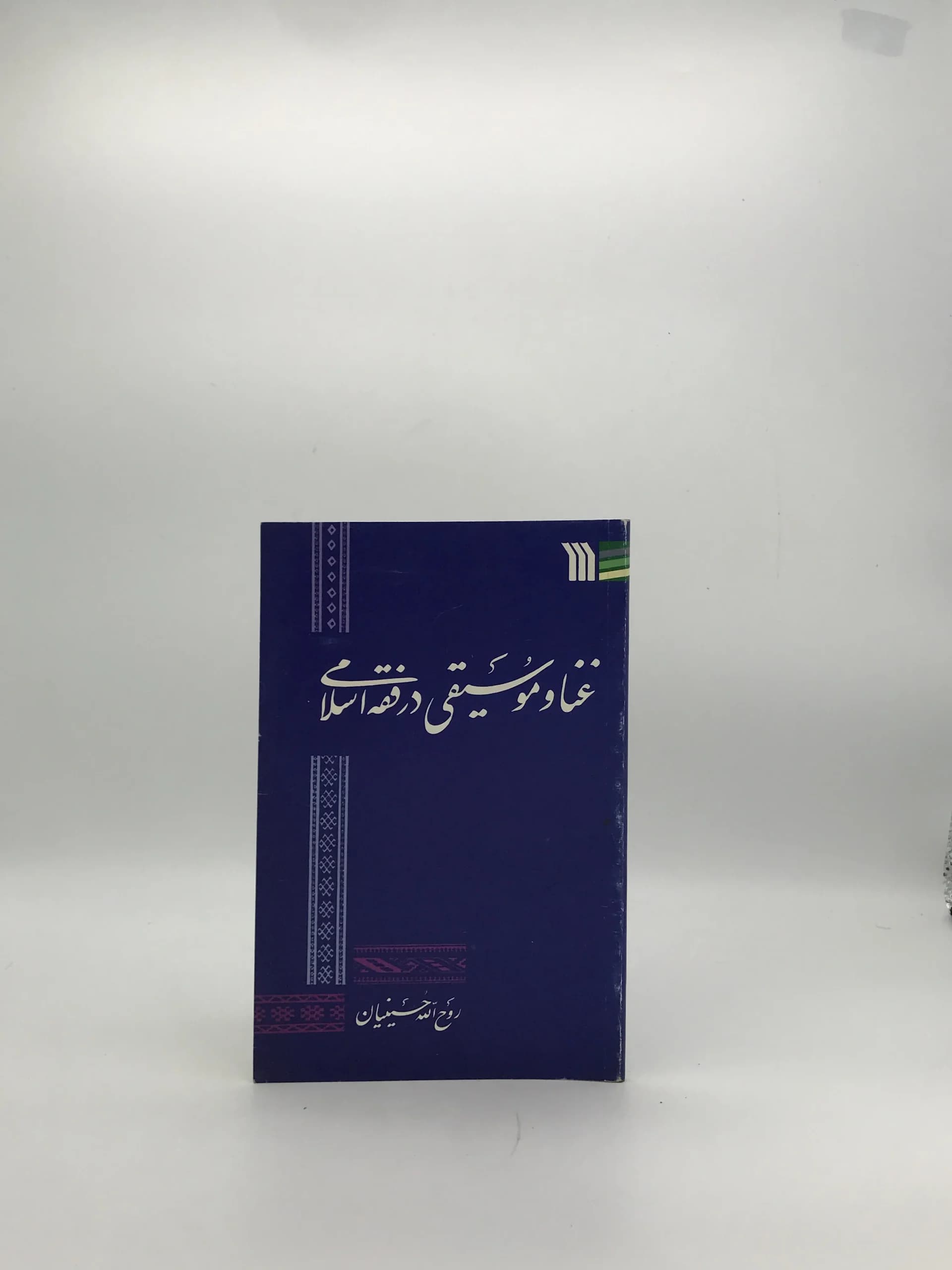 غنا و موسیقی در فقه اسلامی نوشته روح الله حسینیان