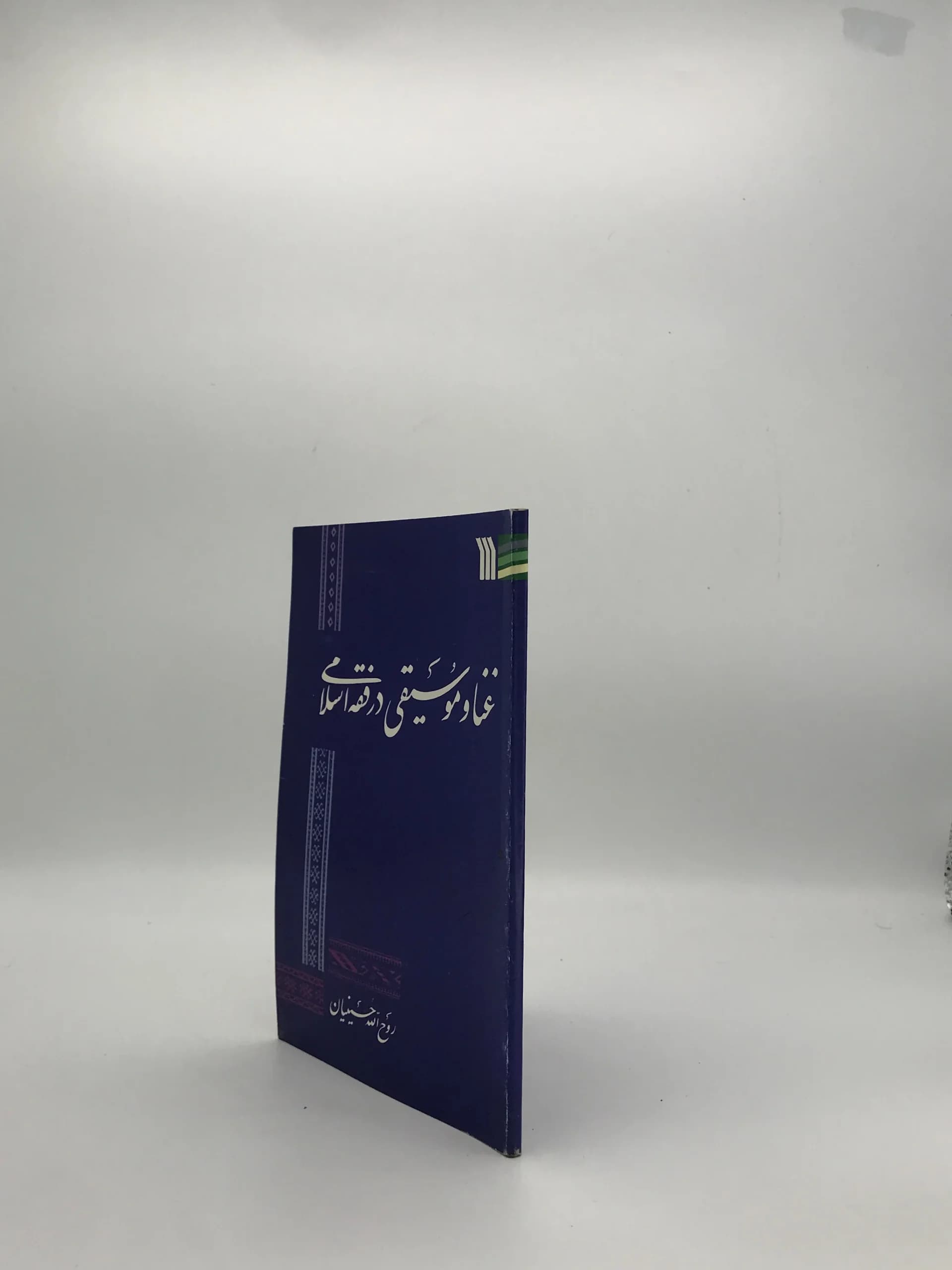 غنا و موسیقی در فقه اسلامی نوشته روح الله حسینیان — تصویر ۳