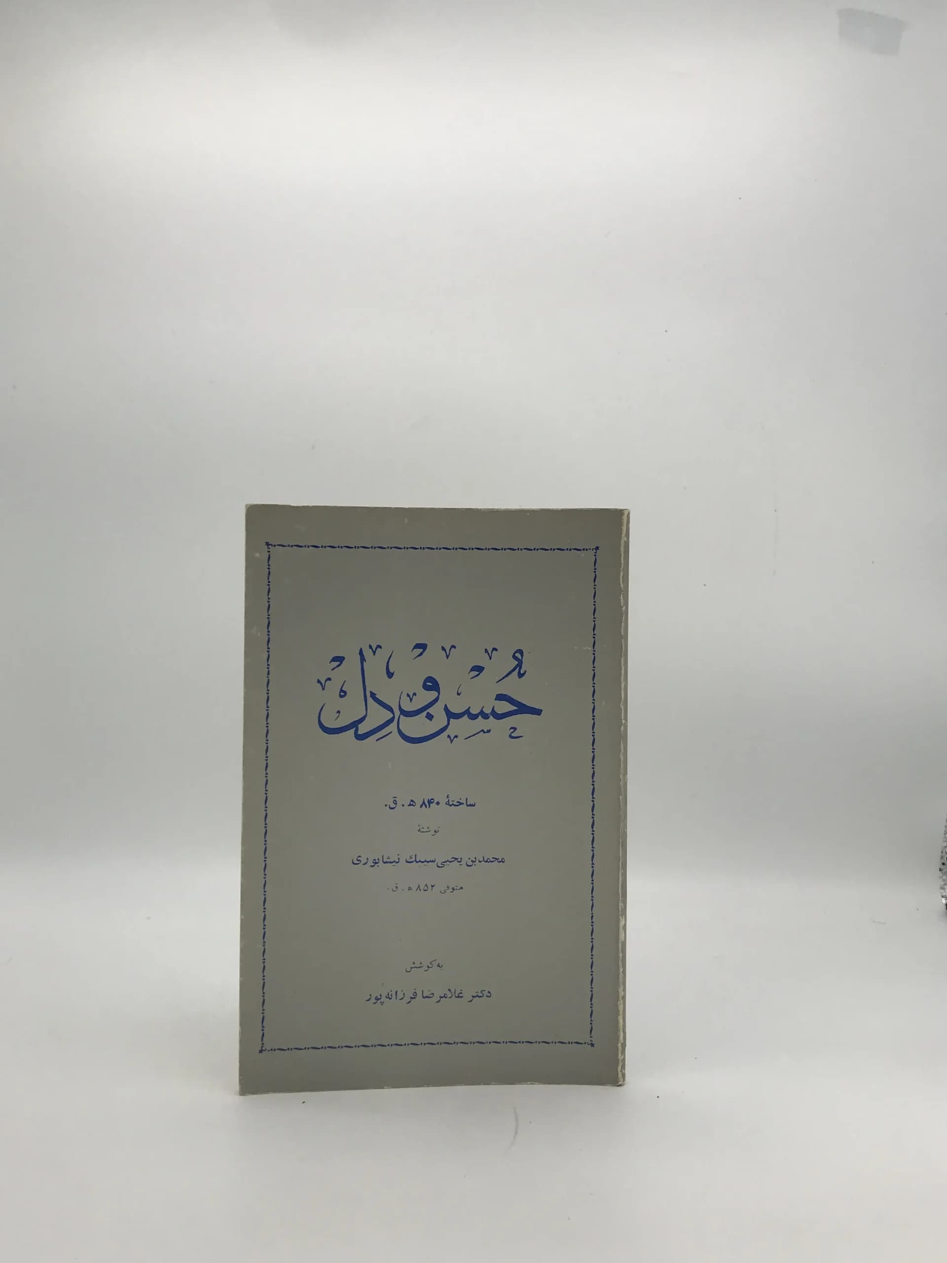 حسن و دل نوشته محمد بن یحیی سیبک نیشابوری