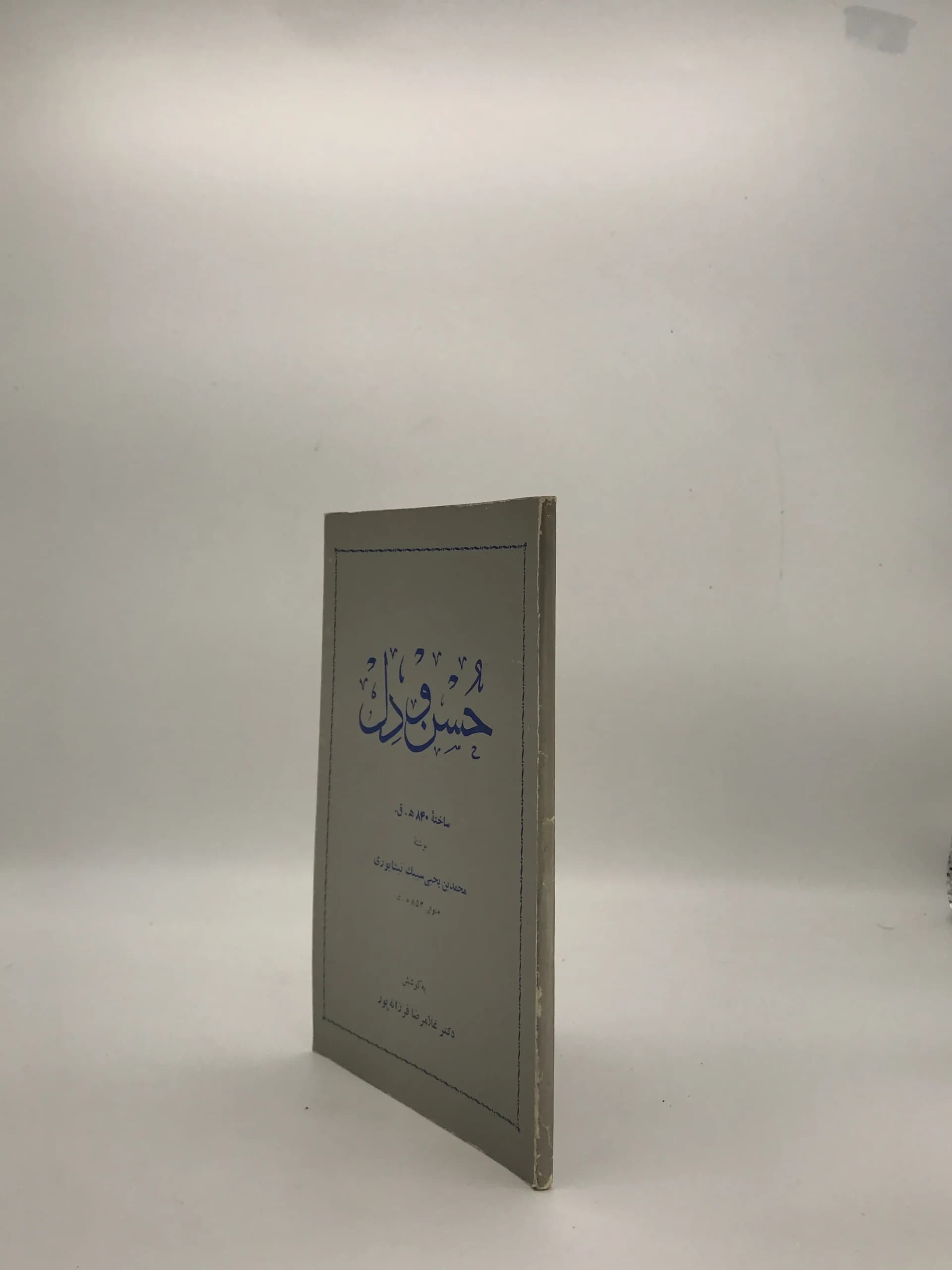 حسن و دل نوشته محمد بن یحیی سیبک نیشابوری — تصویر ۳