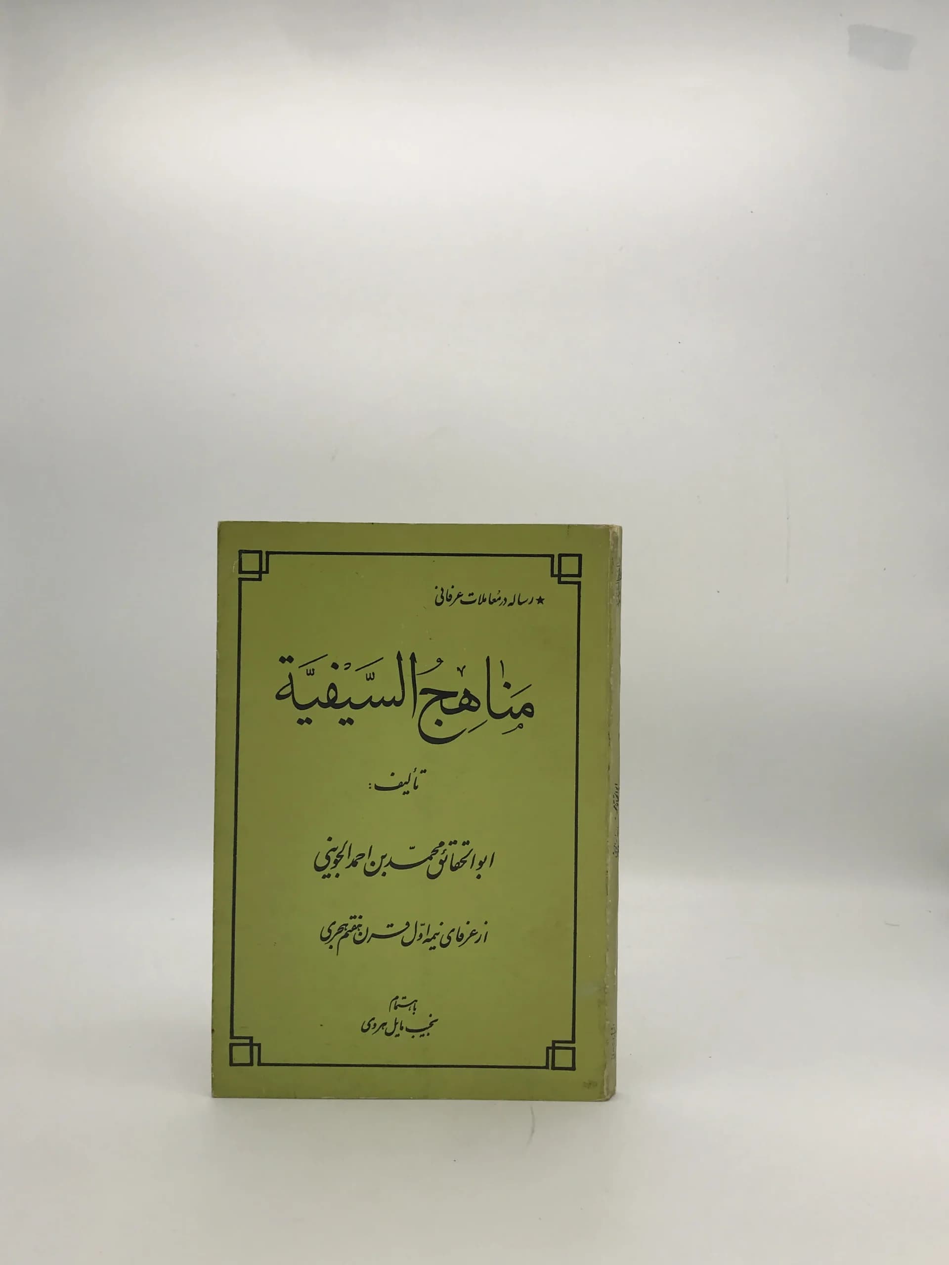 مناهج السیفیه نوشته محمد جوینی