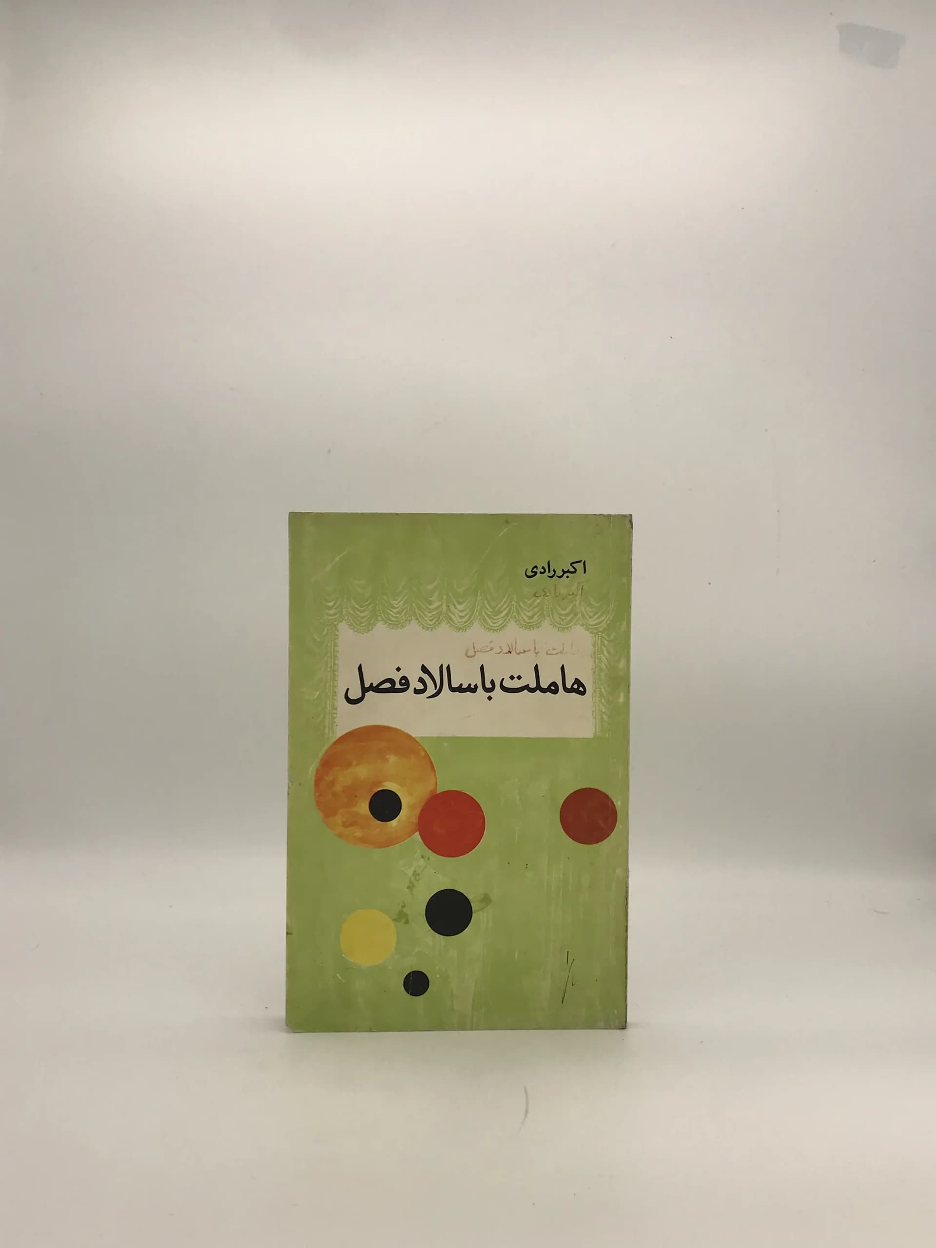 هاملت با سالاد فصل نوشته اکبر رادی | نسخه کلکسیونی سال 1357