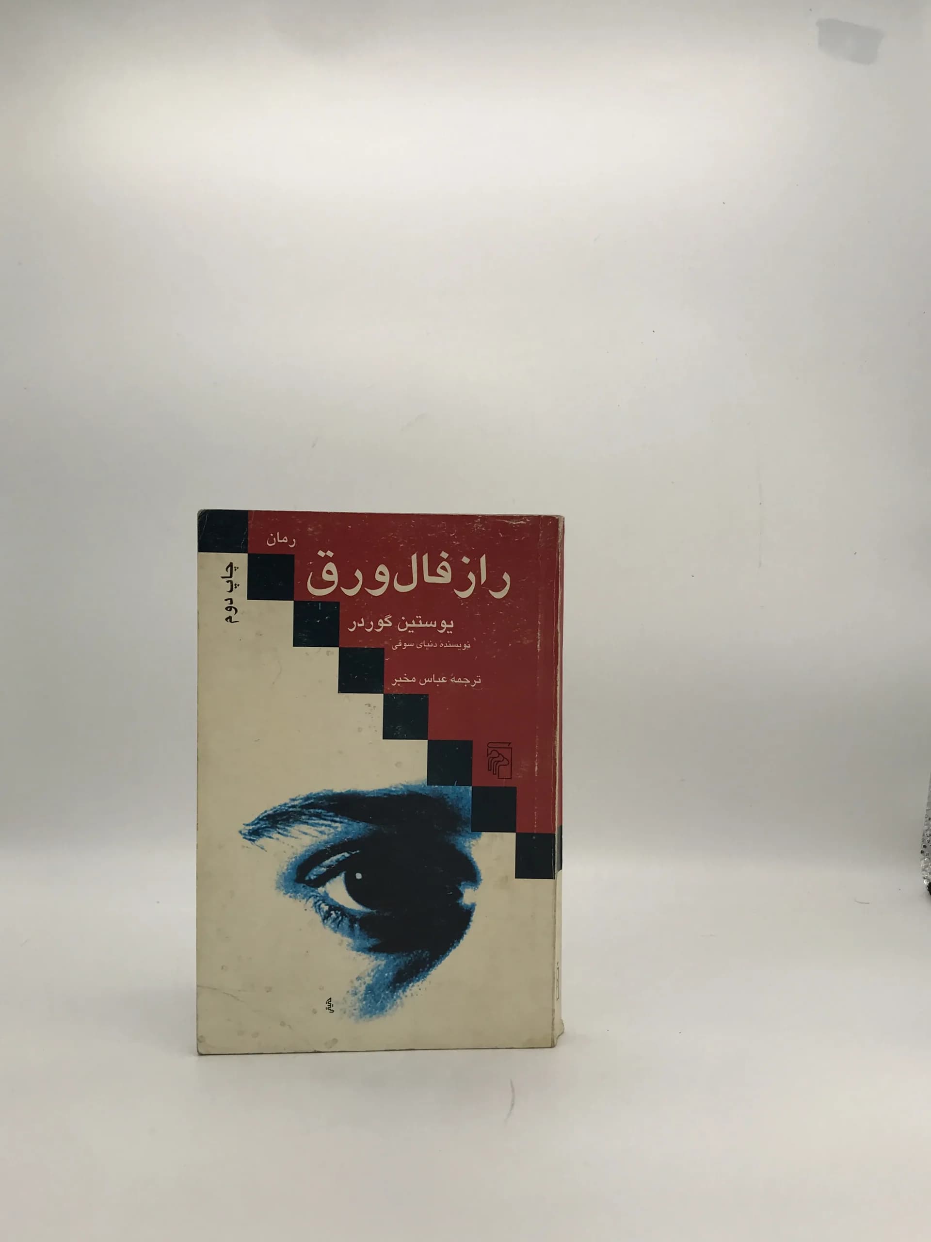 راز فال ورق نوشته یوستین گوردر