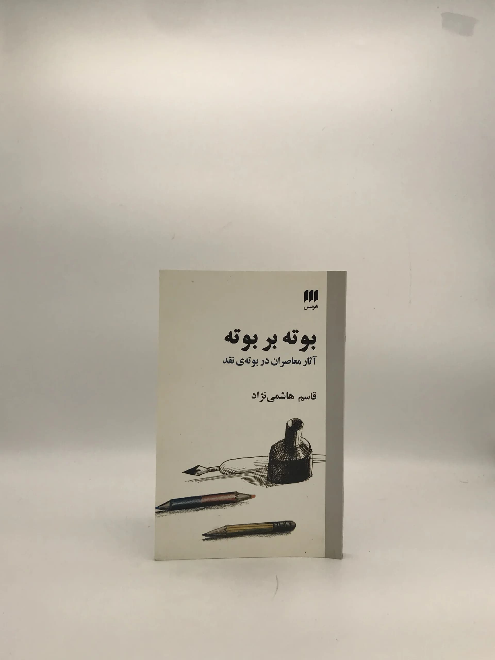 بوته بر بوته نوشته قاسم هاشمی نژاد