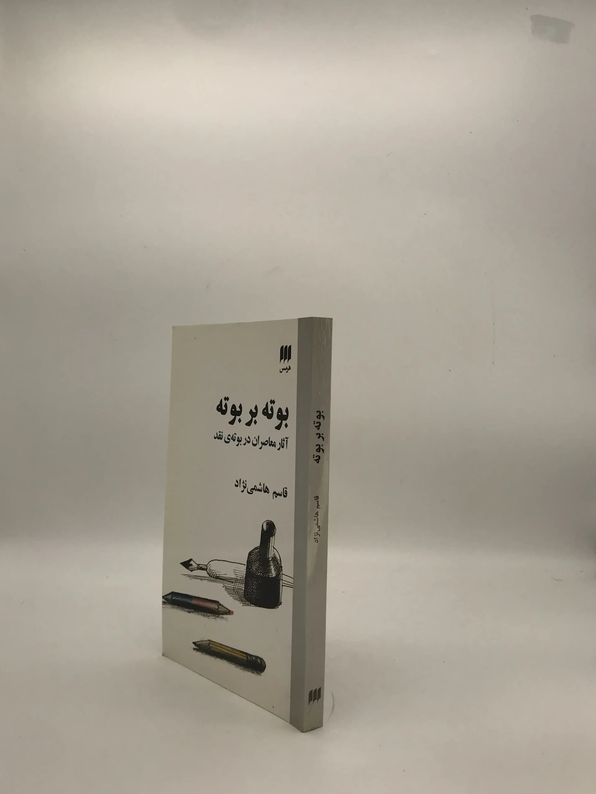 بوته بر بوته نوشته قاسم هاشمی نژاد — تصویر ۳