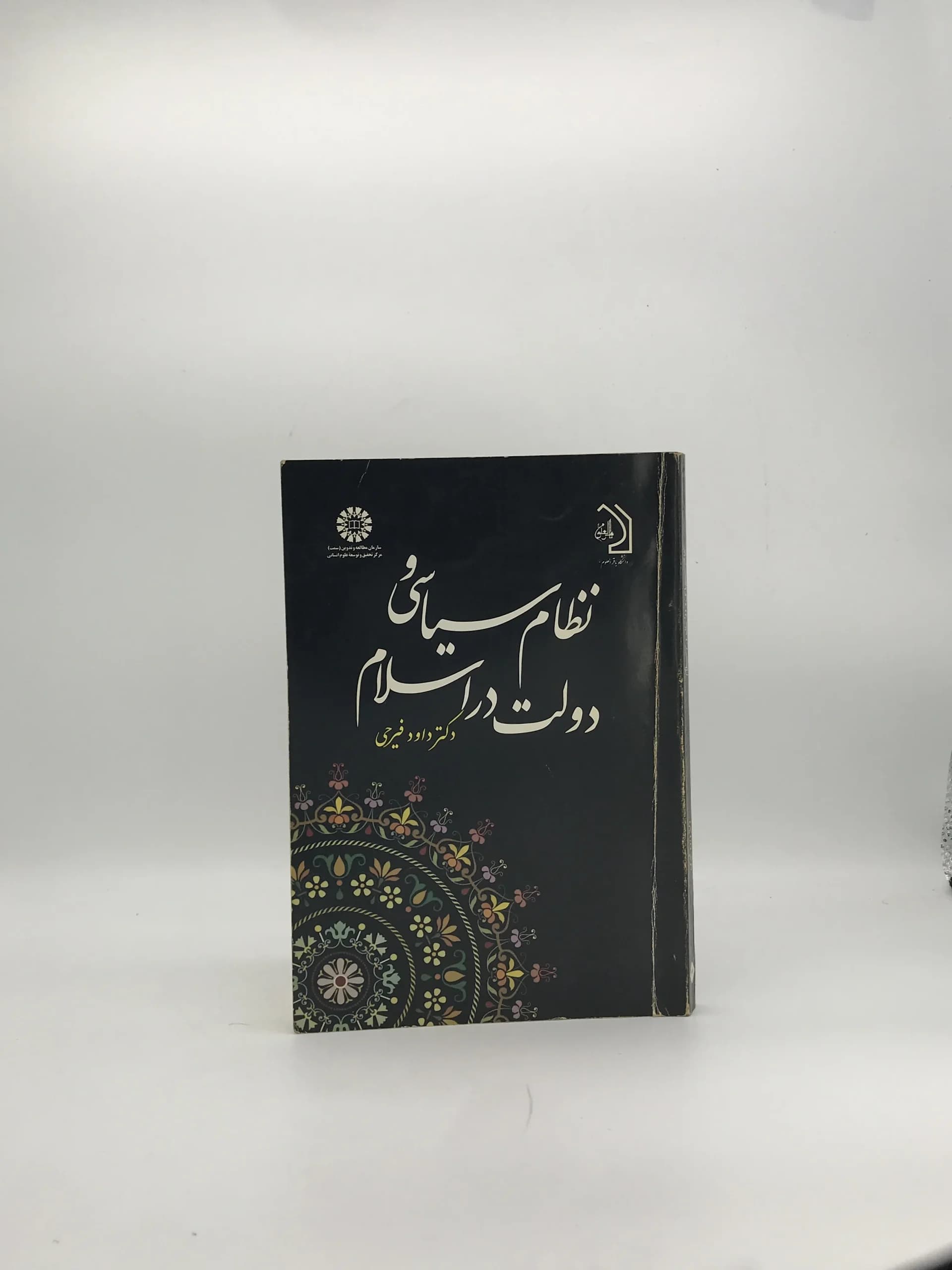 نظام سیاسی و دولت در اسلام نوشته داود فیرحی