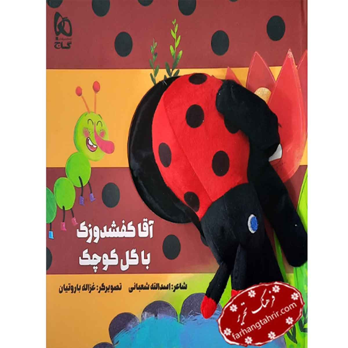 کتاب آقا کفشدوزک با گل کوچک