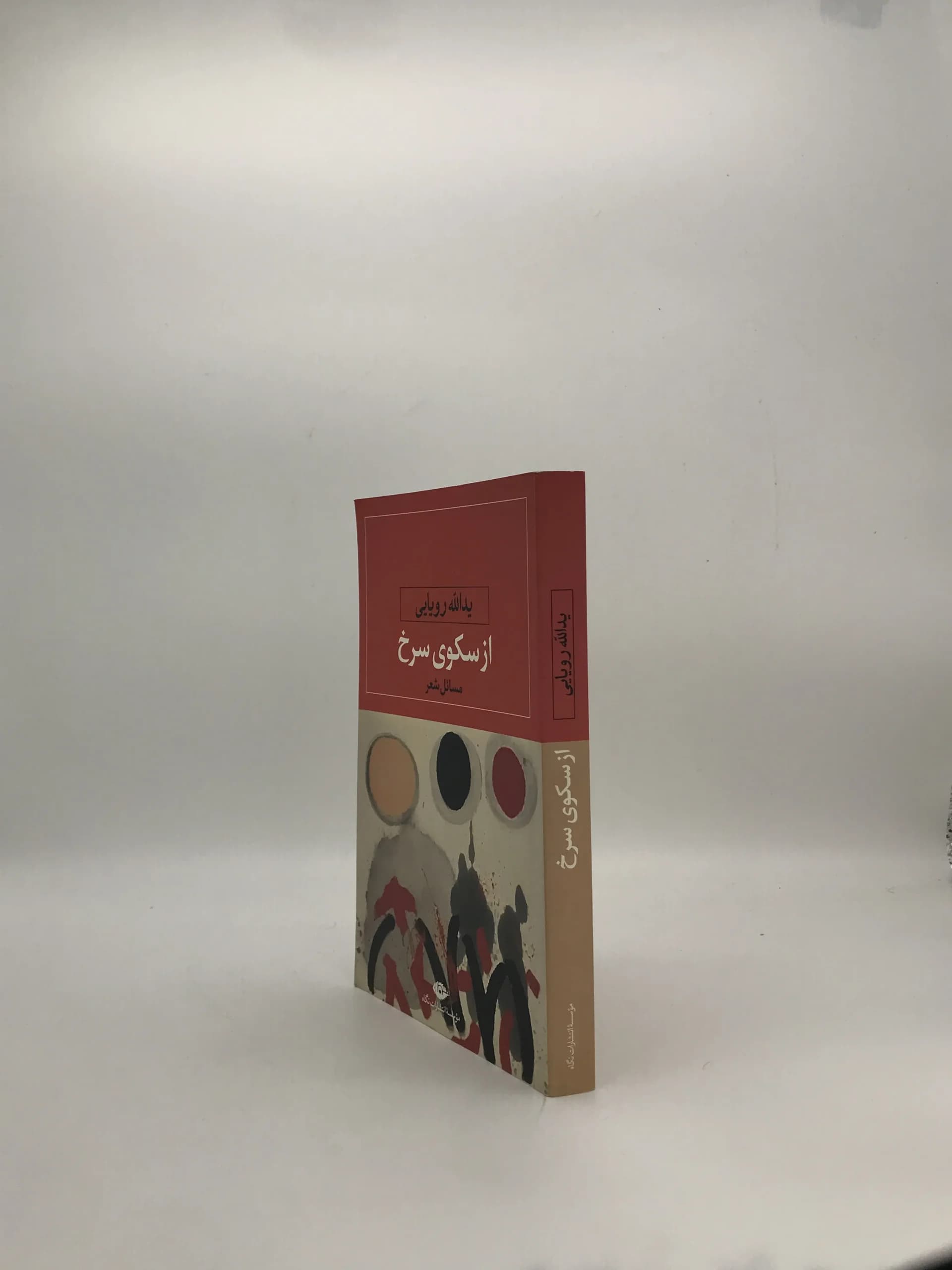 از سکوی سرخ نوشته یدالله رویایی — تصویر ۳