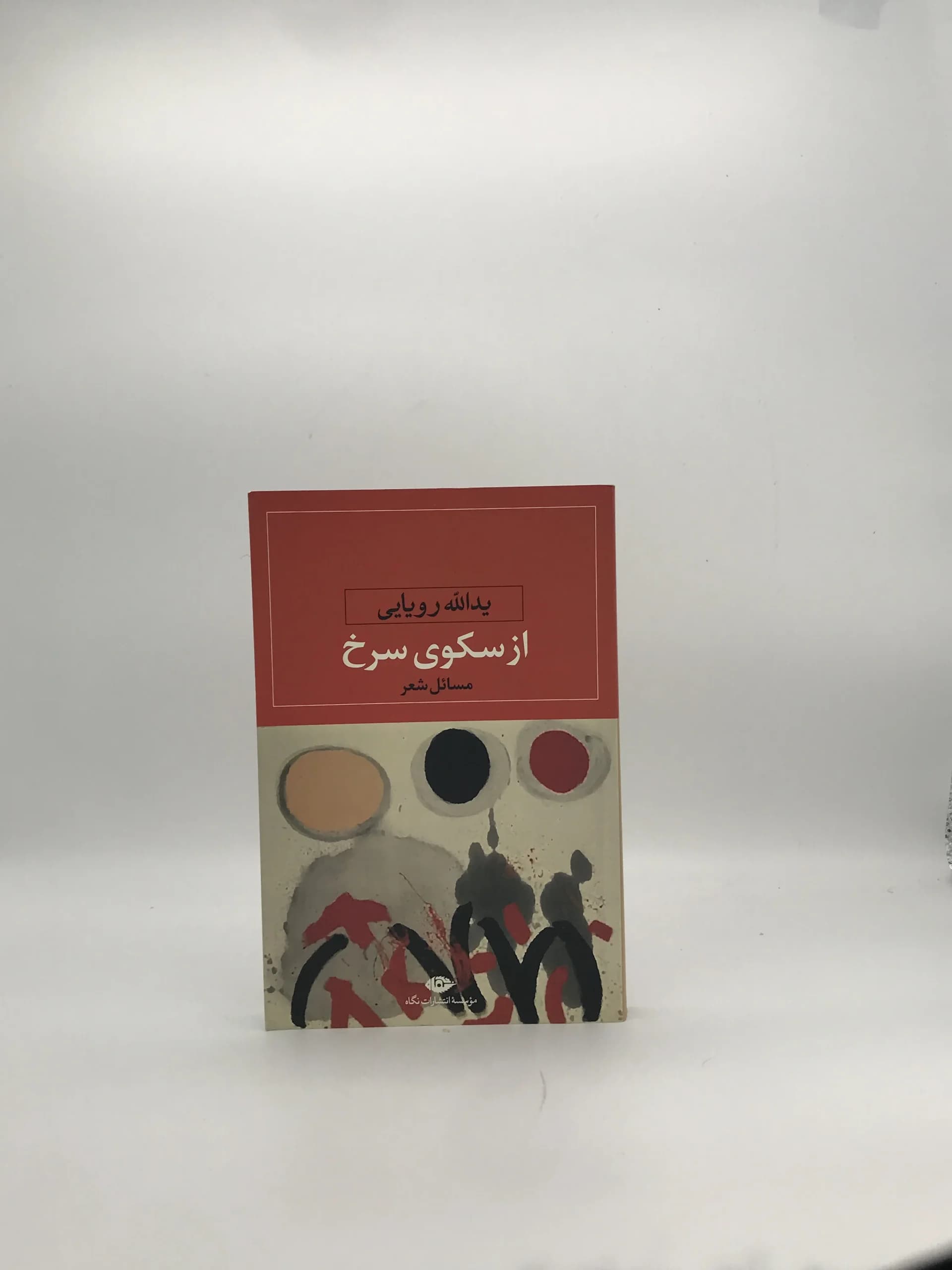از سکوی سرخ نوشته یدالله رویایی