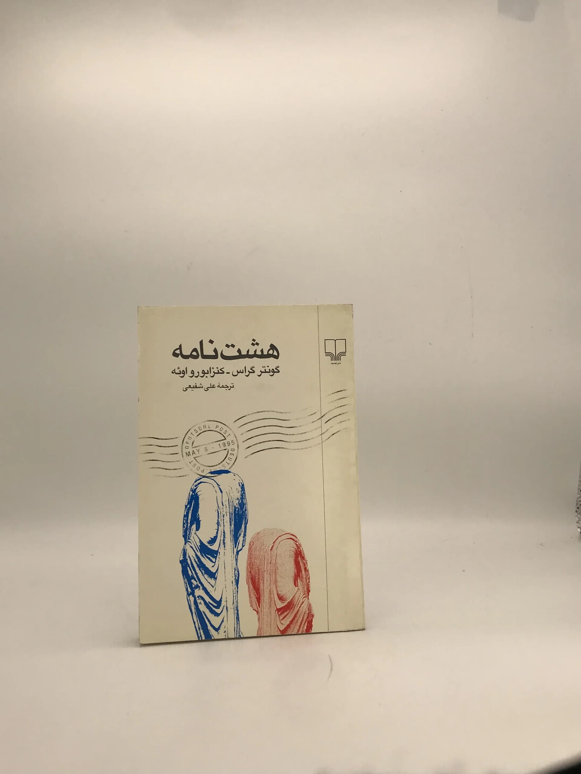 هشت نامه نوشته گونتر گراس و کنزابورو اوئه