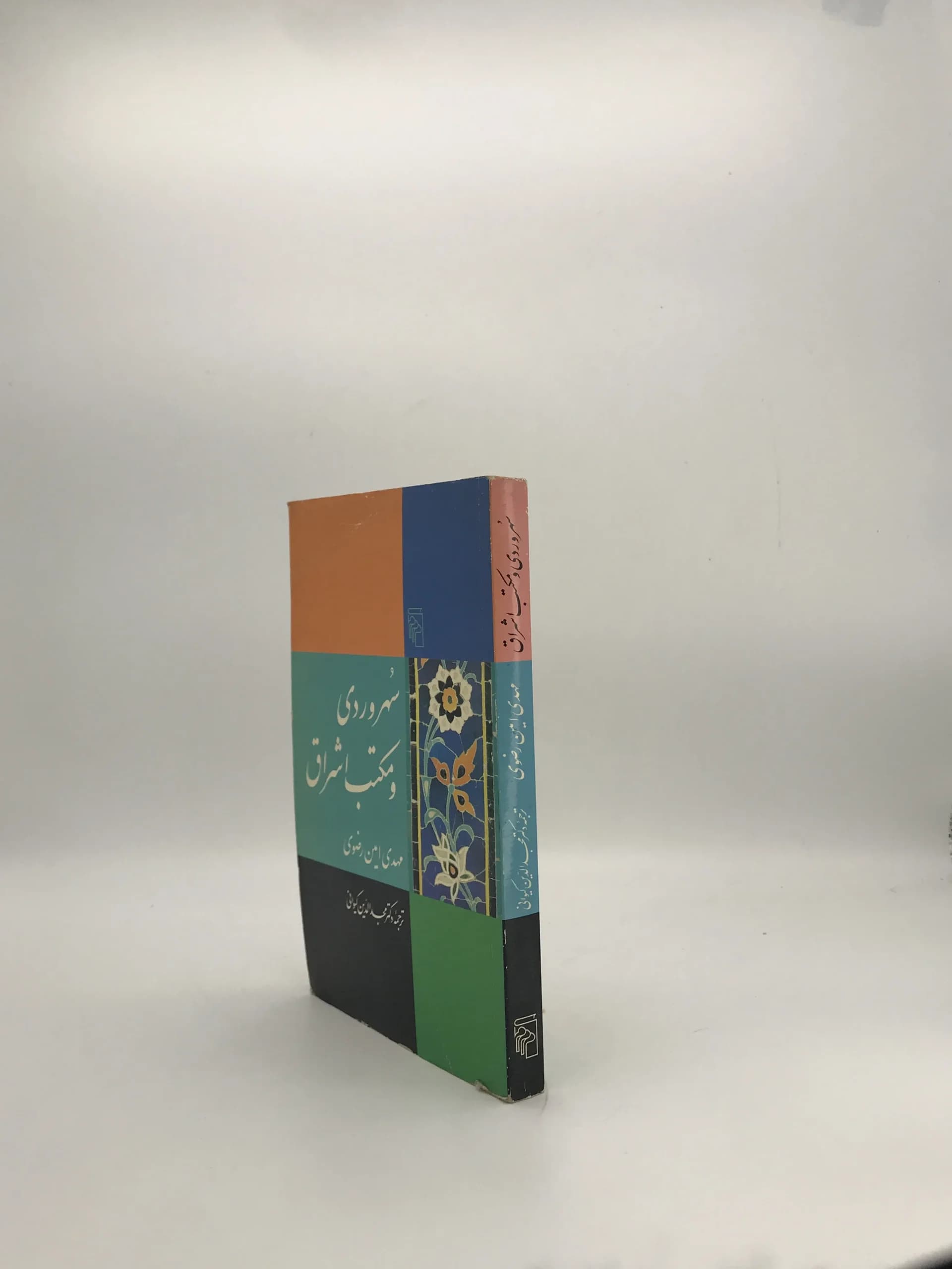 سهروردی و مکتب اشراق — تصویر ۳