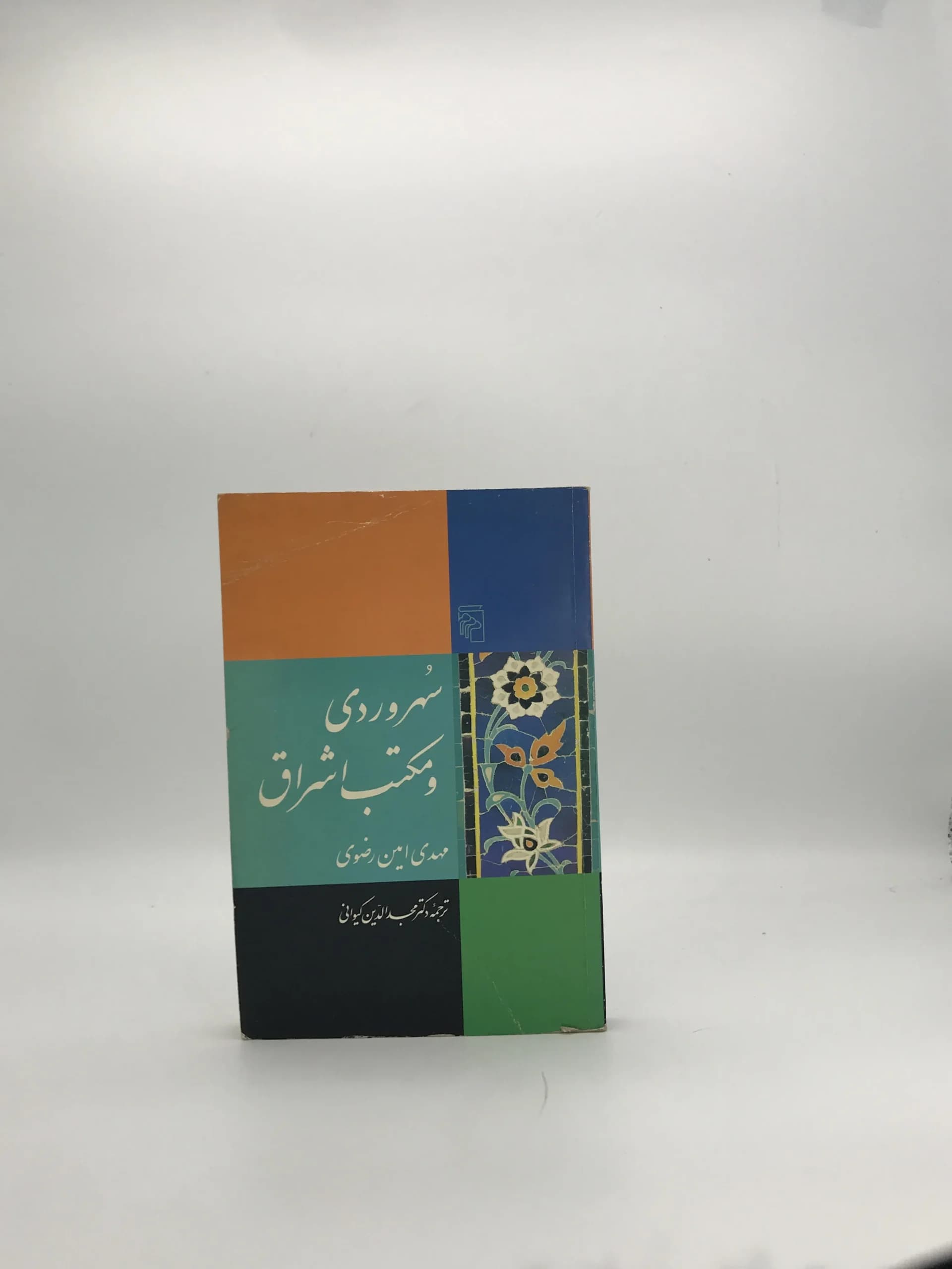 سهروردی و مکتب اشراق
