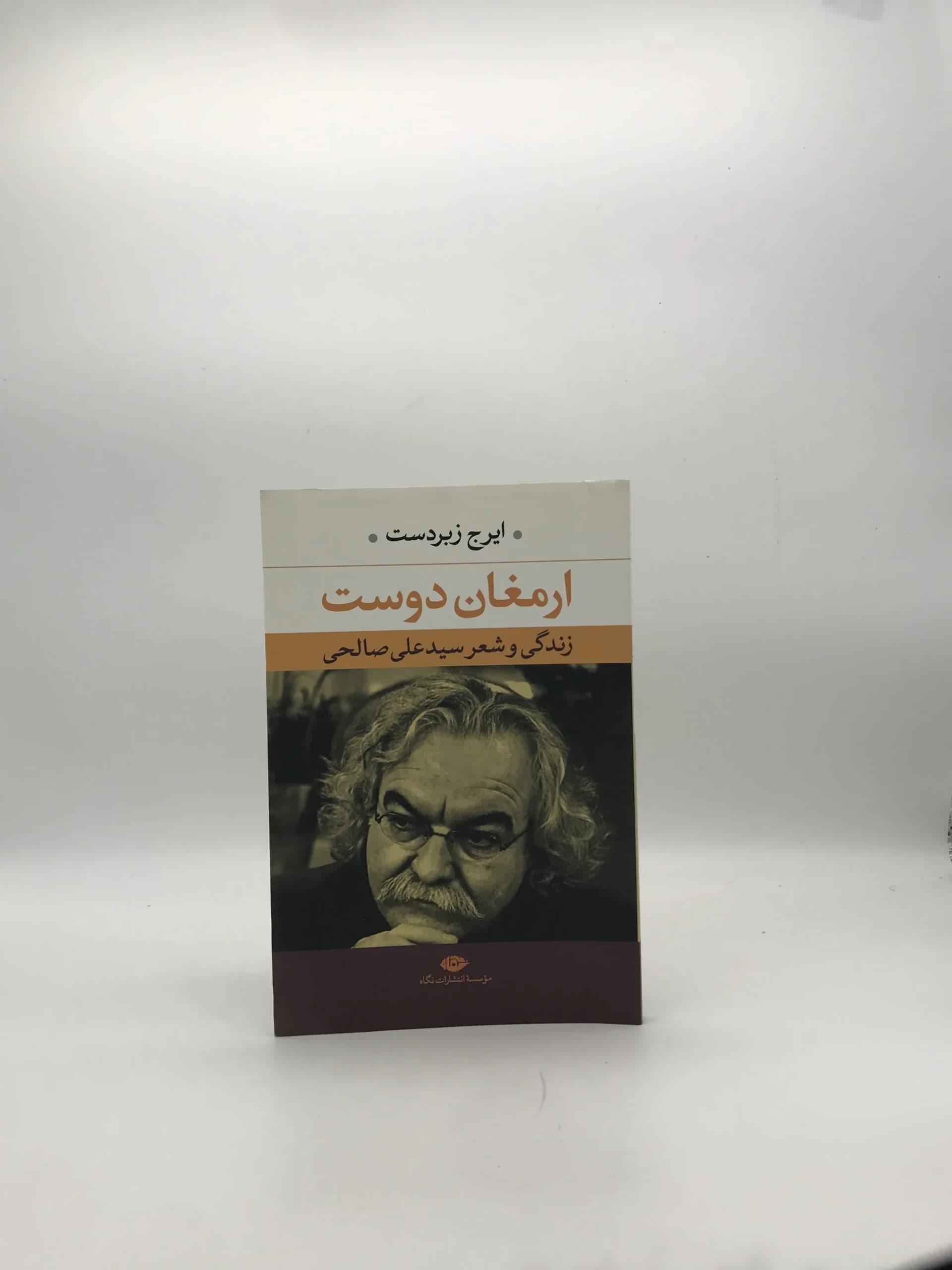 ارمغان دوست زندگی و شعر سید علی صالحی