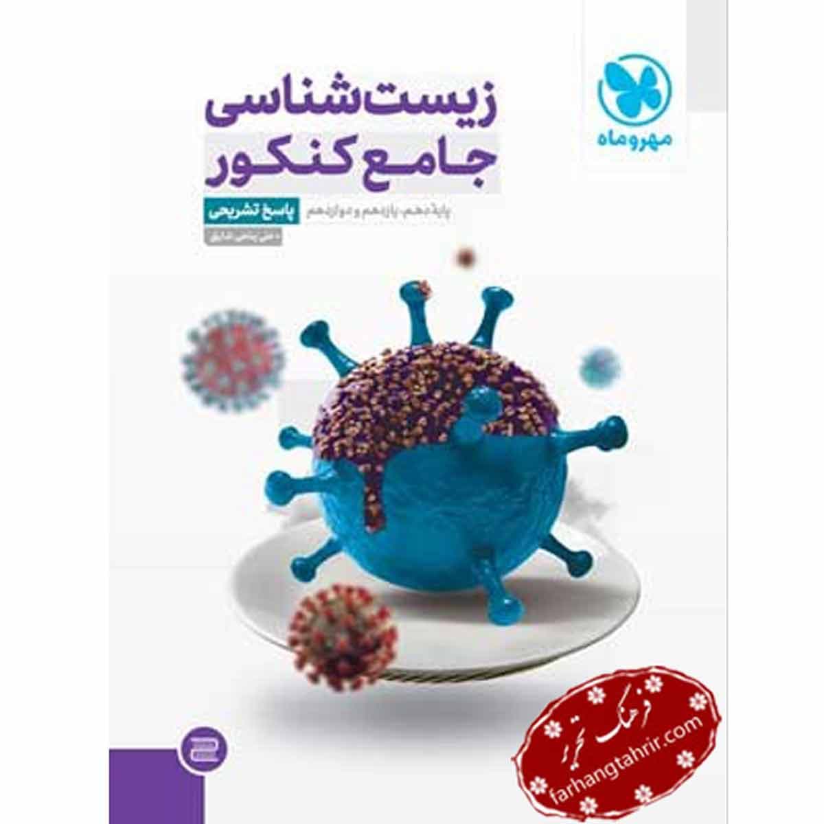 زیست شناسی جامع کنکور درسنامه و بانک تست مهر و ماه — تصویر ۲
