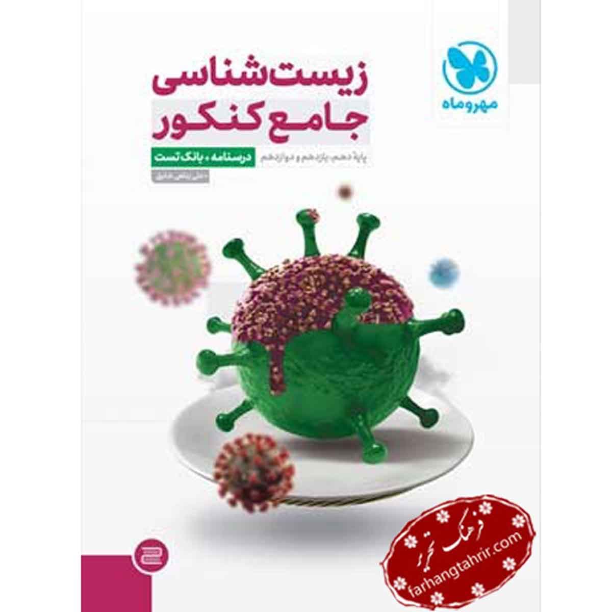 زیست شناسی جامع کنکور درسنامه و بانک تست مهر و ماه