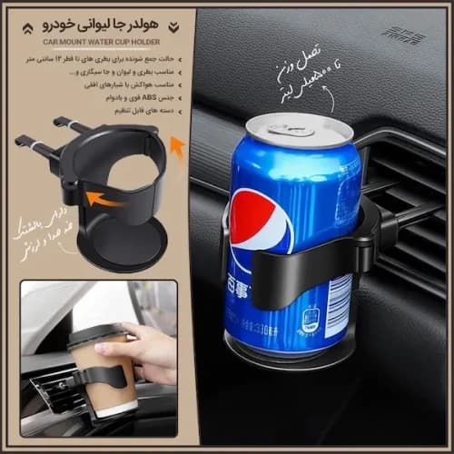 جا لیوانی دریچه کولر خودرو نگهدارنده نوشیدنی داخل ماشین — تصویر ۲