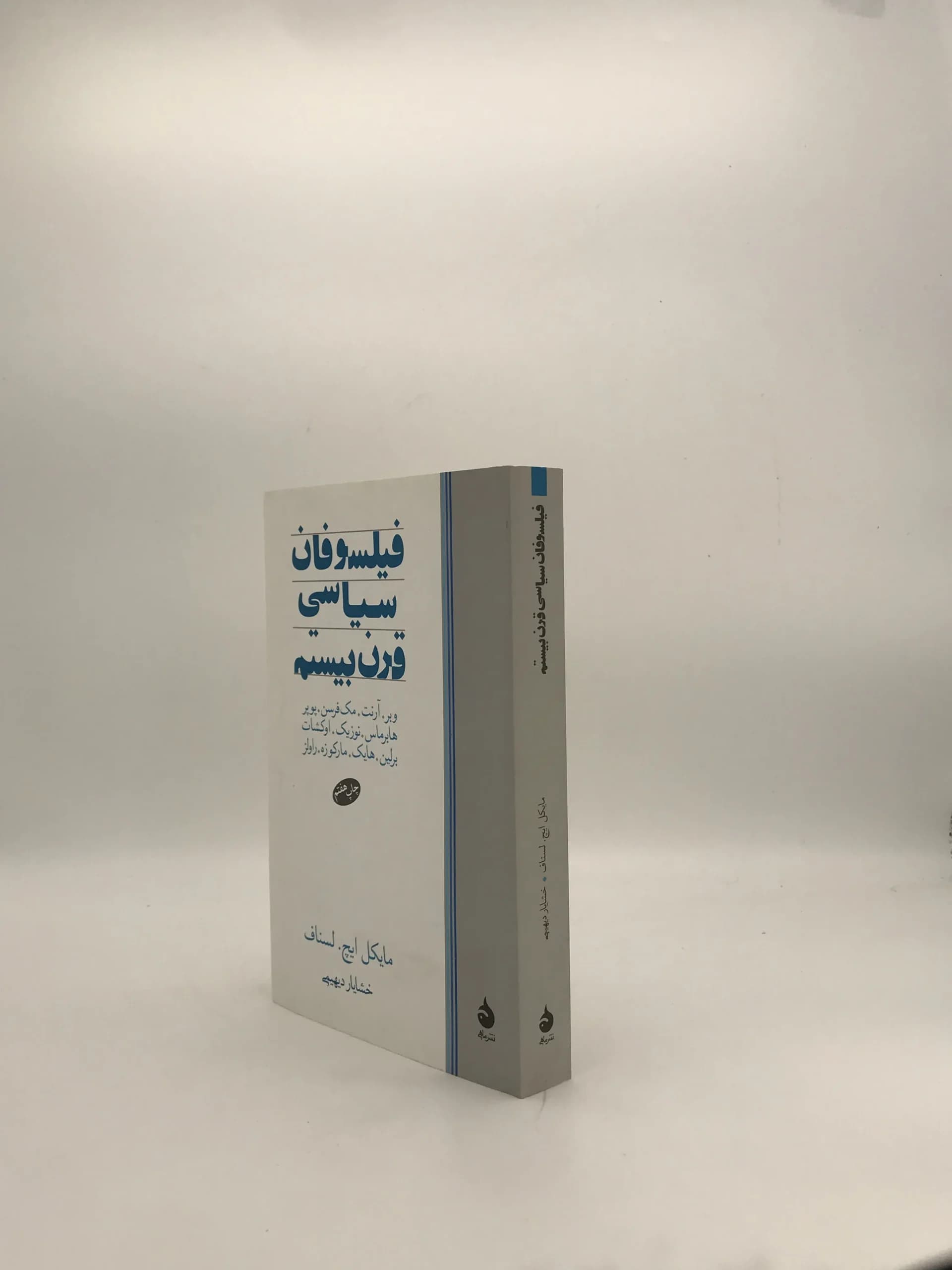 فیلسوفان سیاسی قرن بیستم نوشته مایکل ایچ لسناف — تصویر ۳
