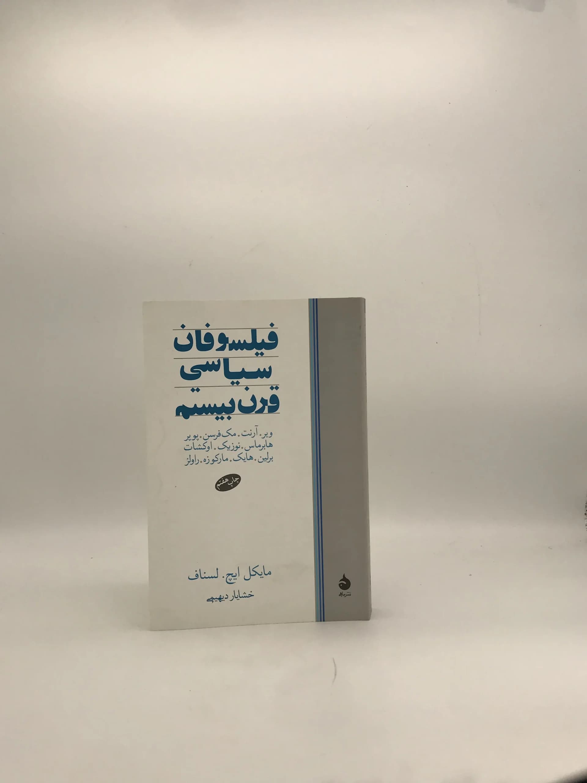 فیلسوفان سیاسی قرن بیستم نوشته مایکل ایچ لسناف