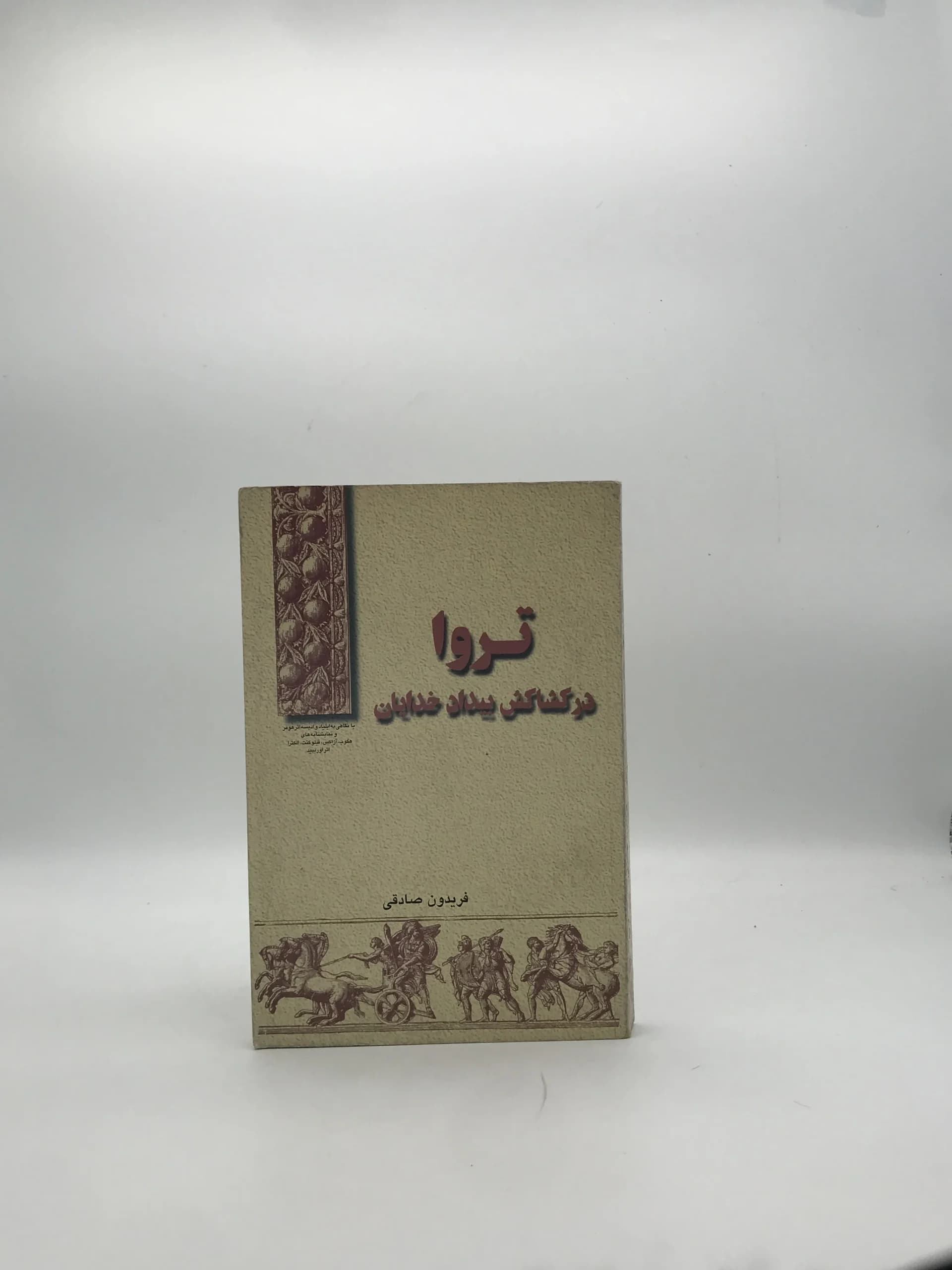 تروا در کشاکش بیداد خدایان