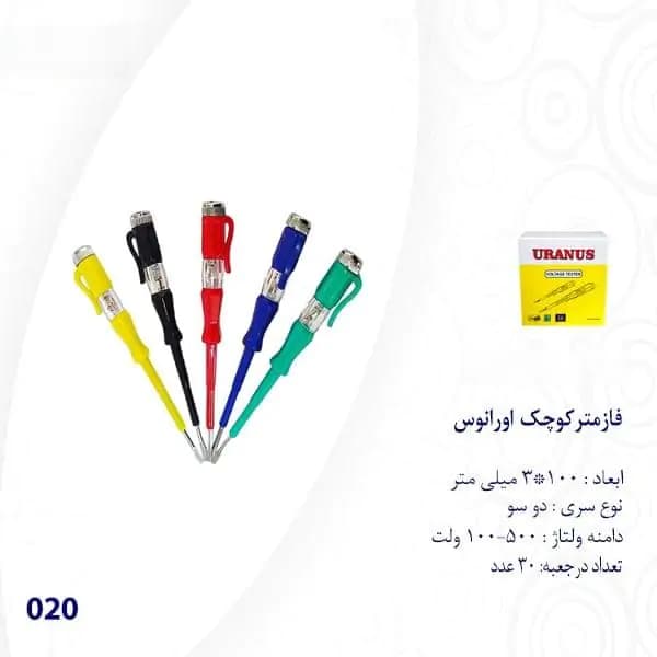فازمتر کوچک اورانوس مدل 020 — تصویر ۴
