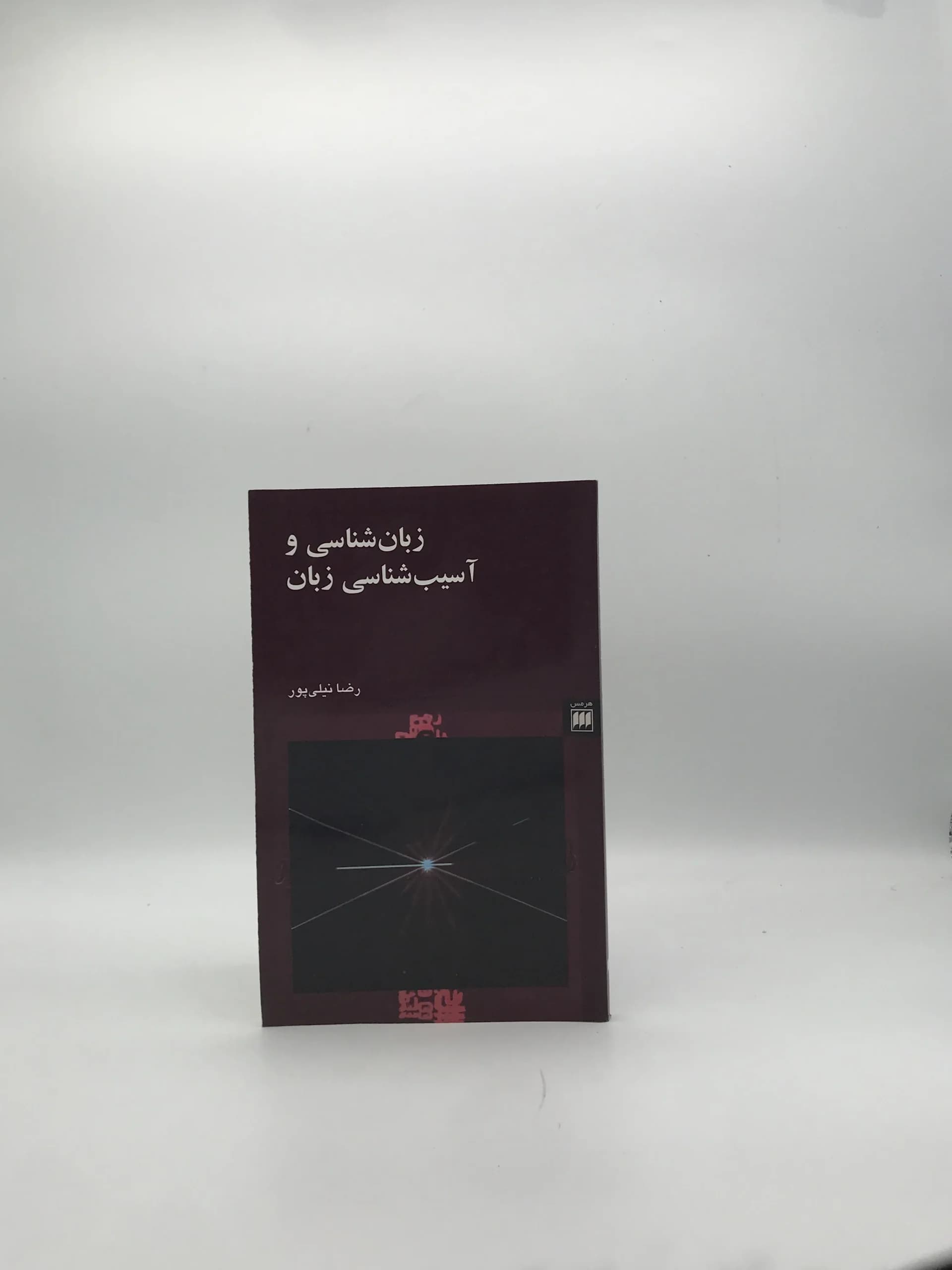 زبان شناسی و آسیب شناسی زبان