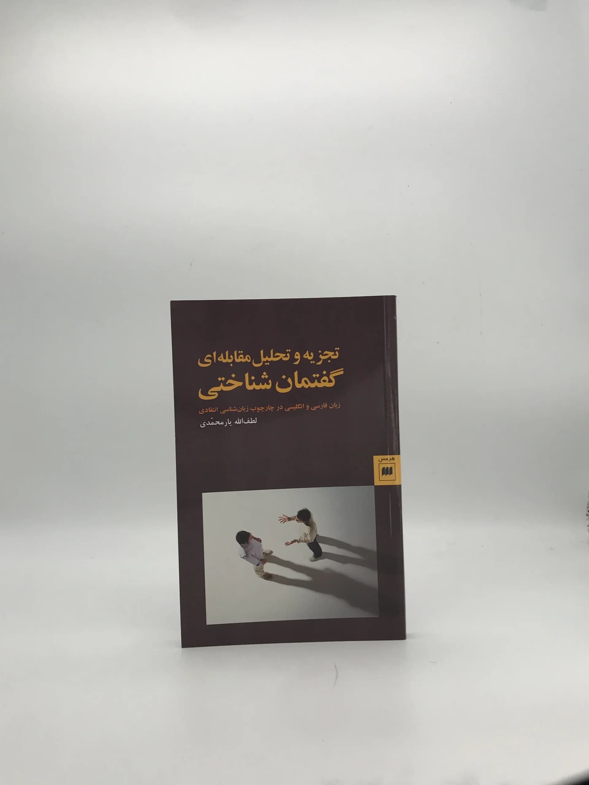 تجزیه و تحلیل مقابله‌ای گفتمان شناختی