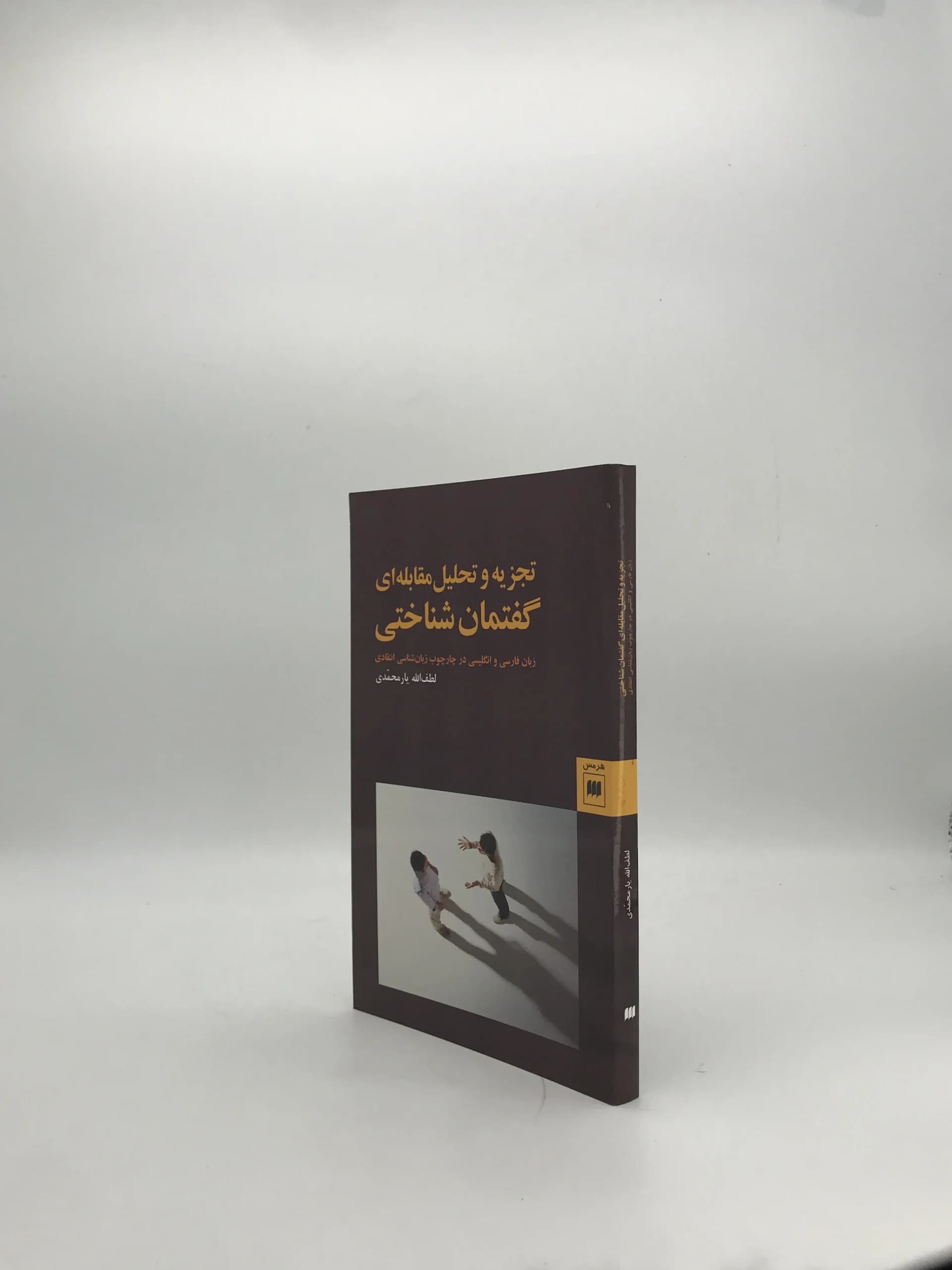 تجزیه و تحلیل مقابله‌ای گفتمان شناختی — تصویر ۳