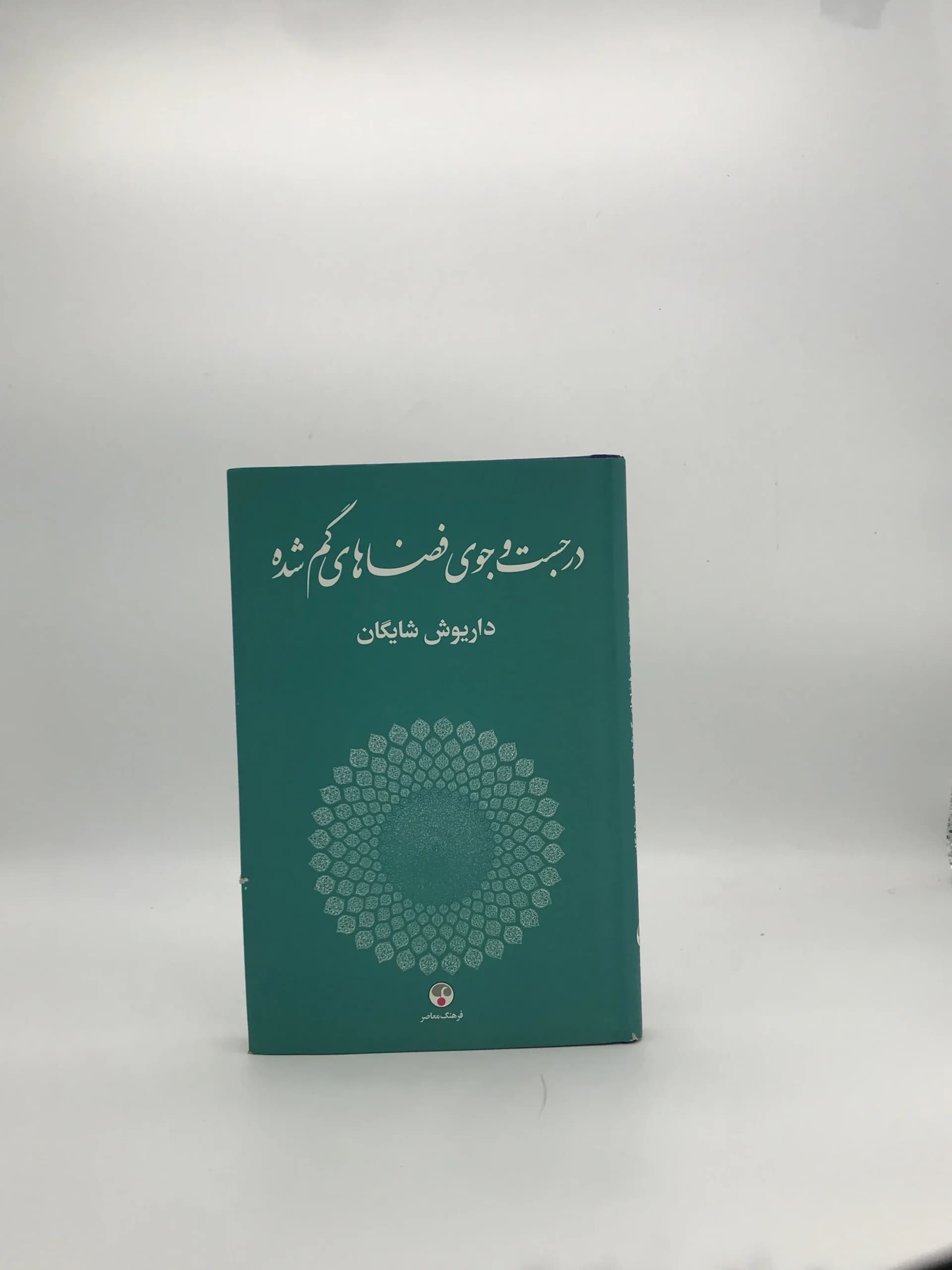 در جست و جوی فضاهای گمشده نوشته داریوش شایگان