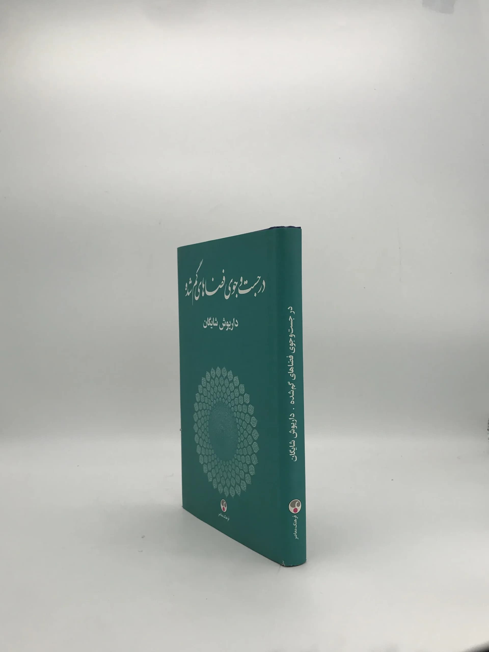 در جست و جوی فضاهای گمشده نوشته داریوش شایگان — تصویر ۳