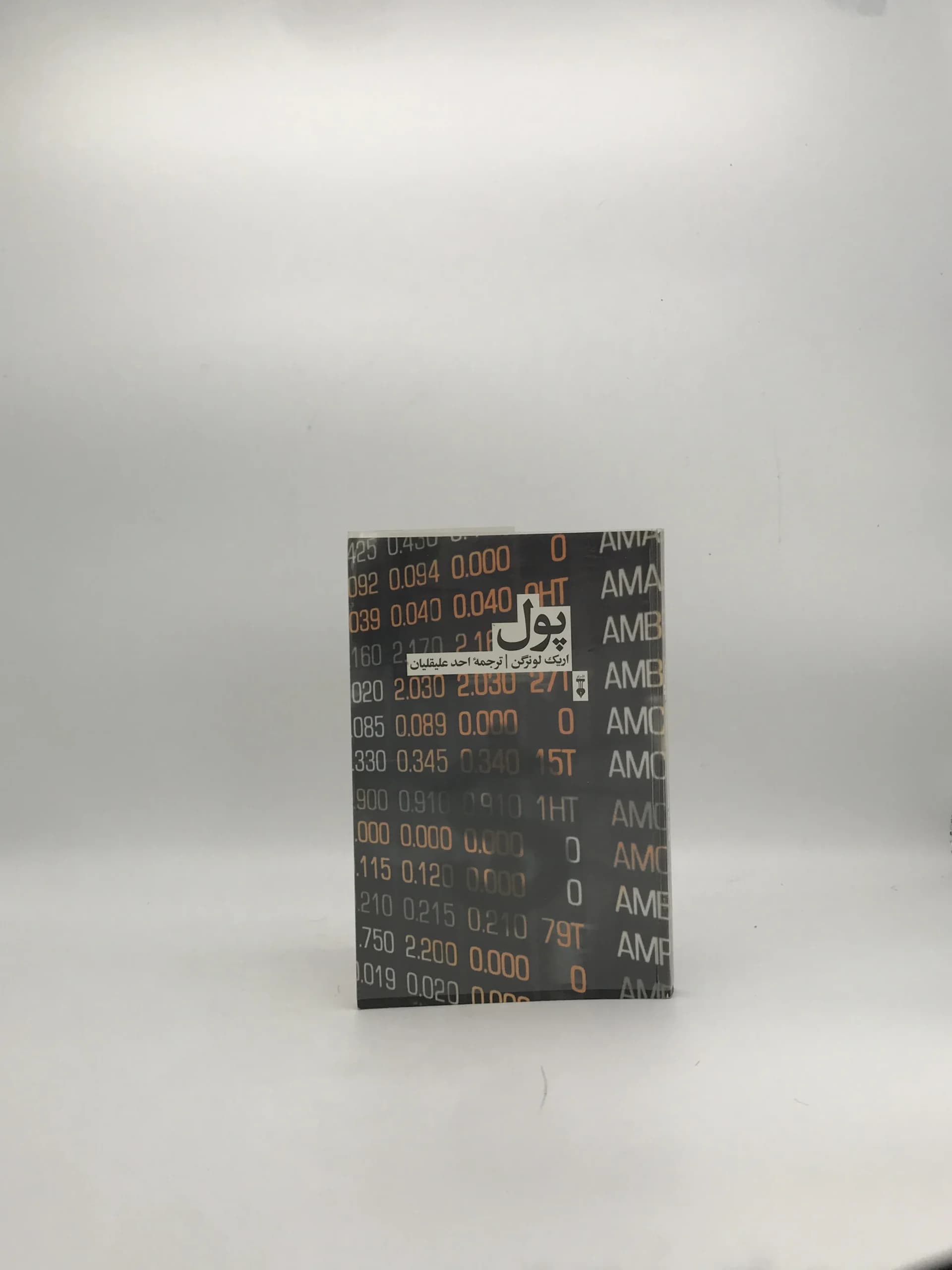 پول نوشته اریک لونرگن