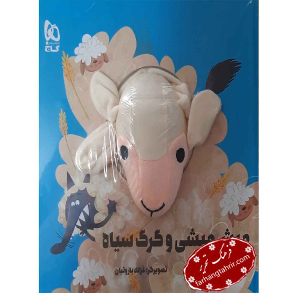 کتاب میش میشی و گرگ سیاه