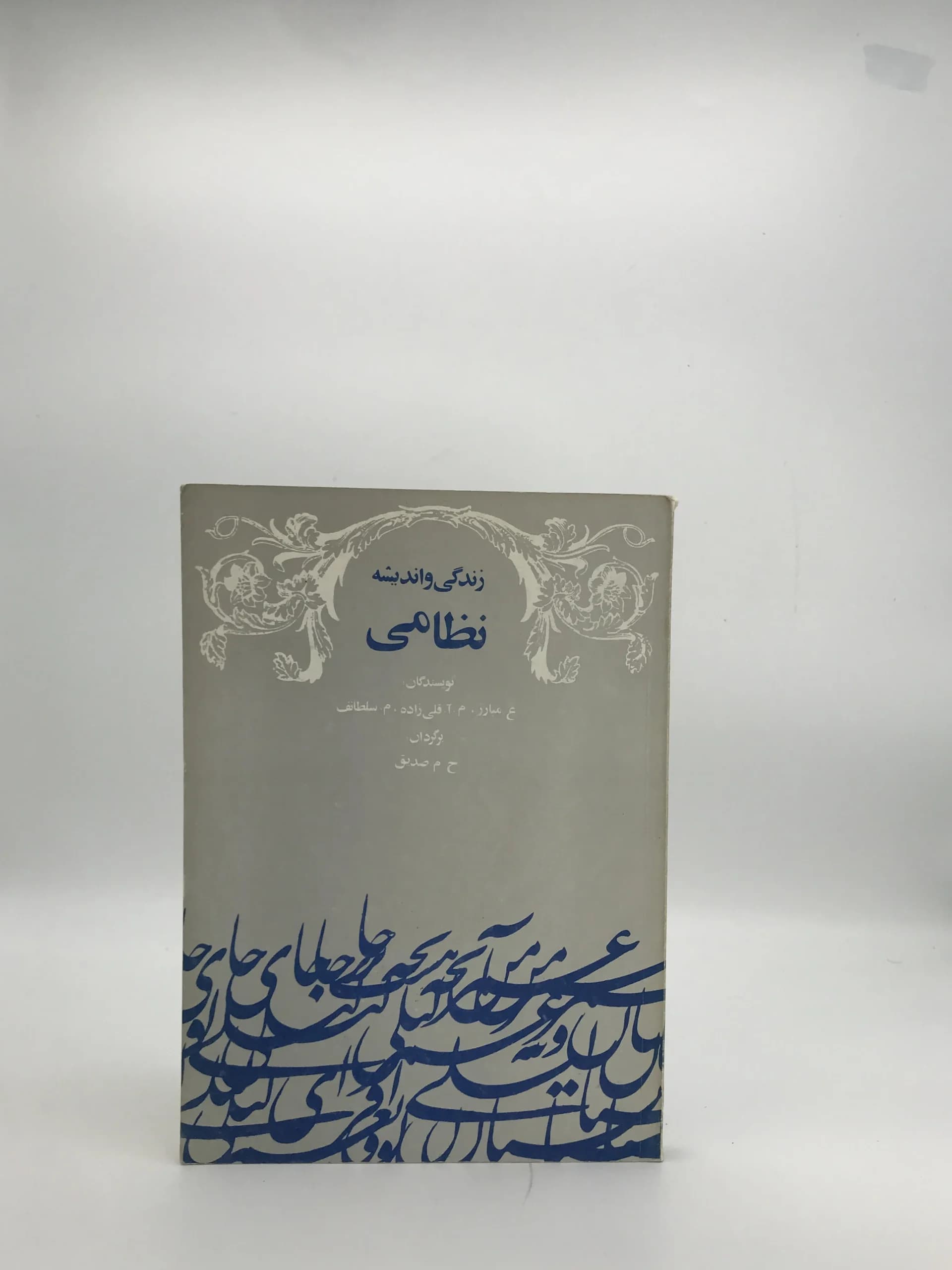 زندگی و اندیشه نظامی نوشته جمعی از نویسندگان