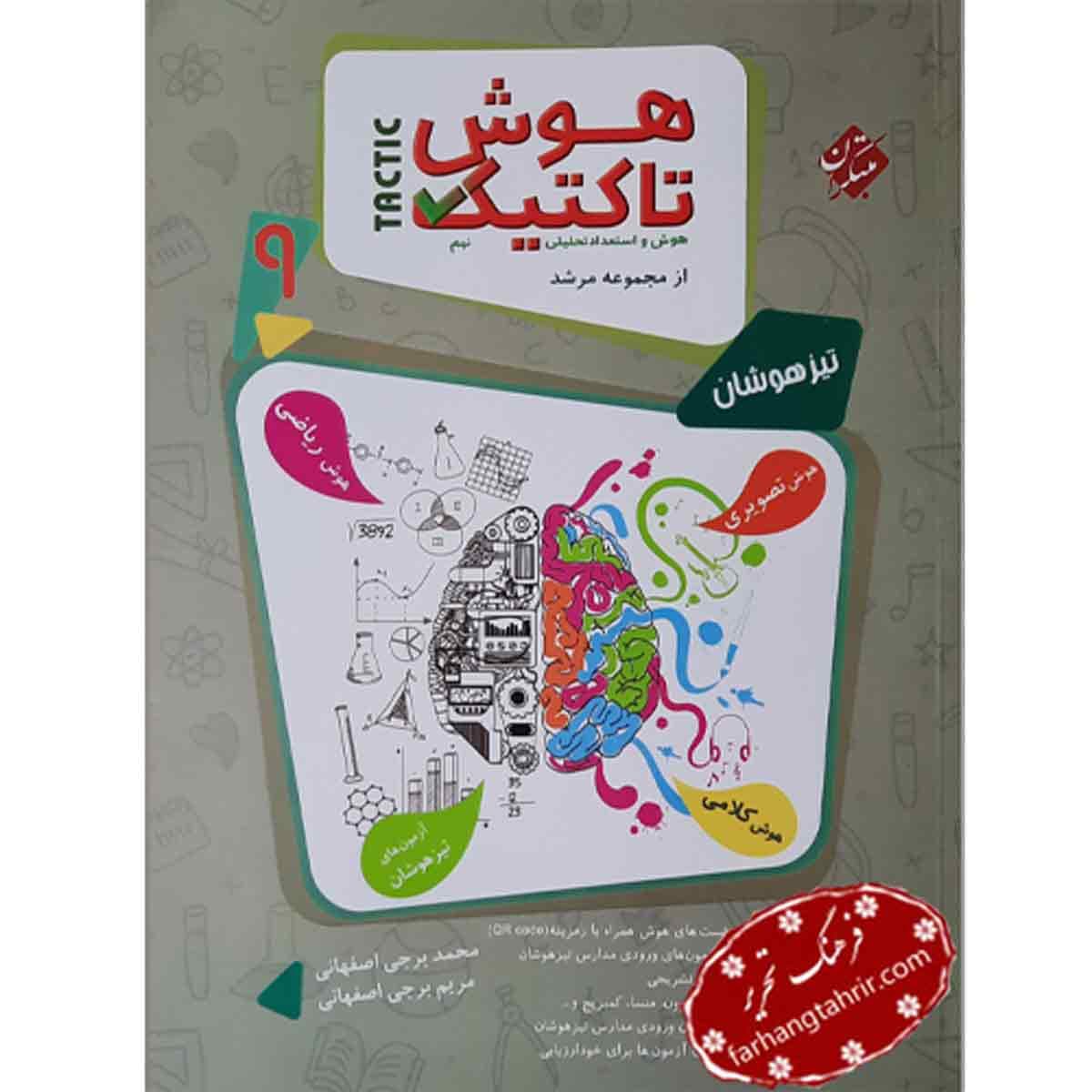 هوش تاکتیک نهم مرشد مبتکران